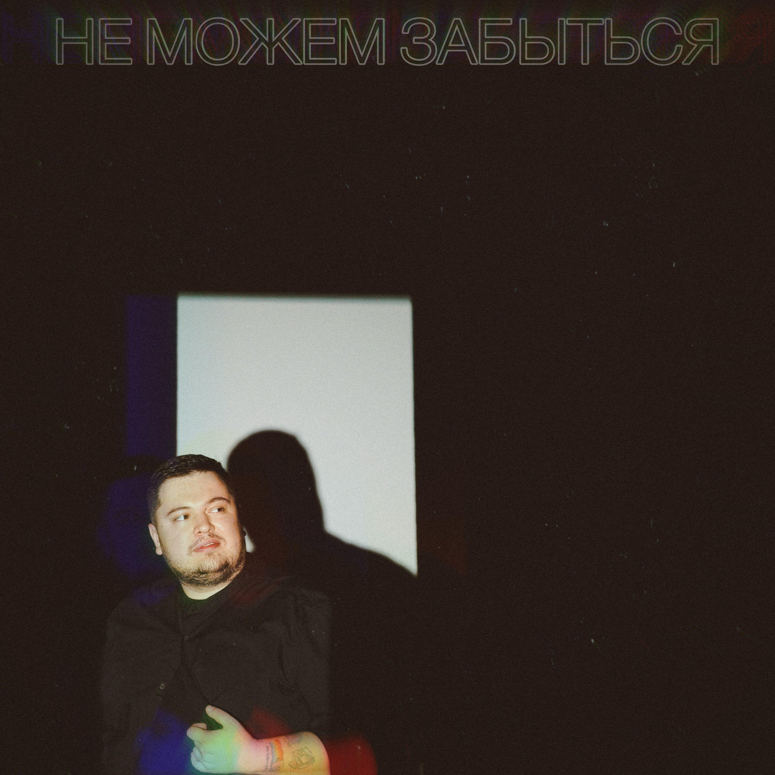 Релиз Не можем забыться