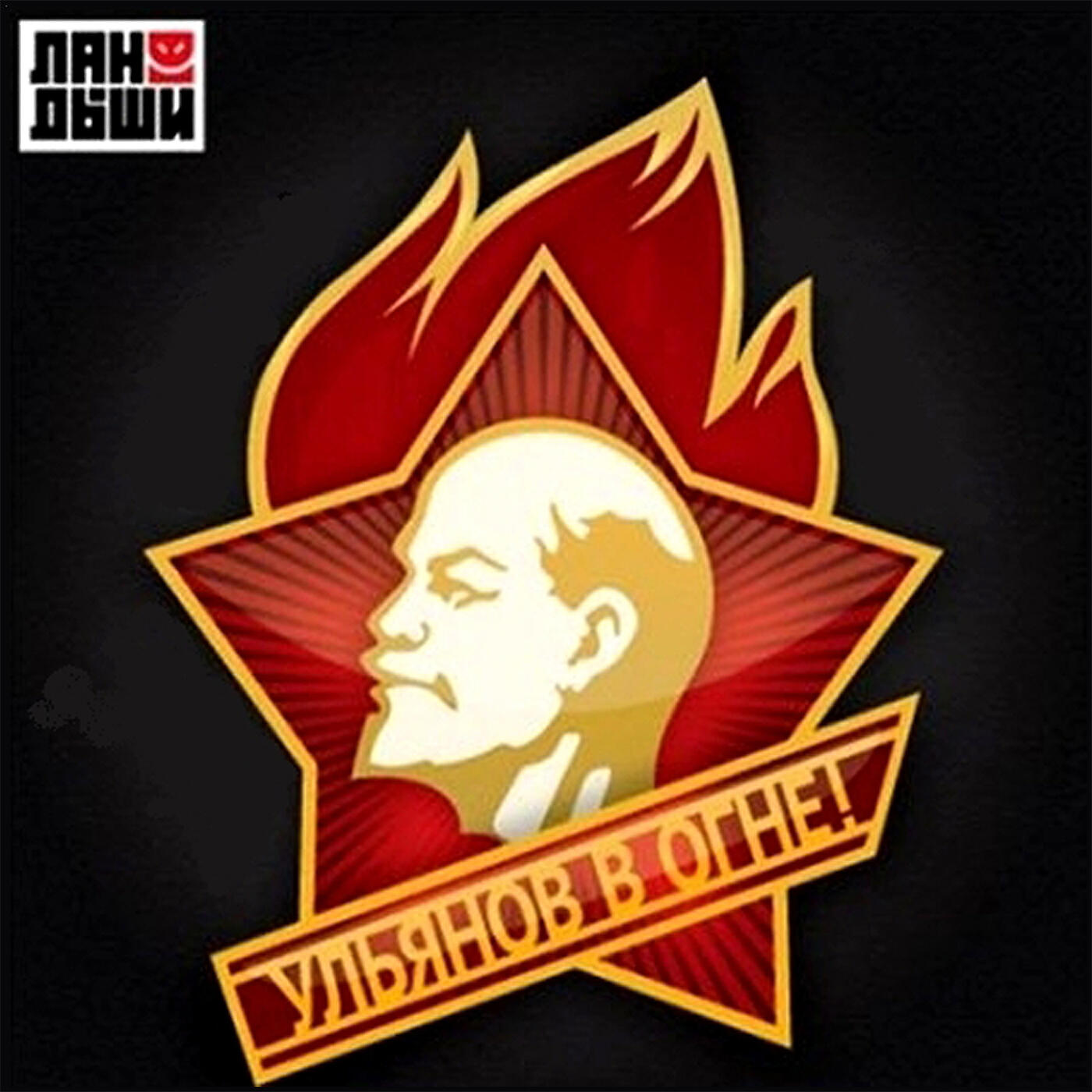 Релиз Ульянов в огне!