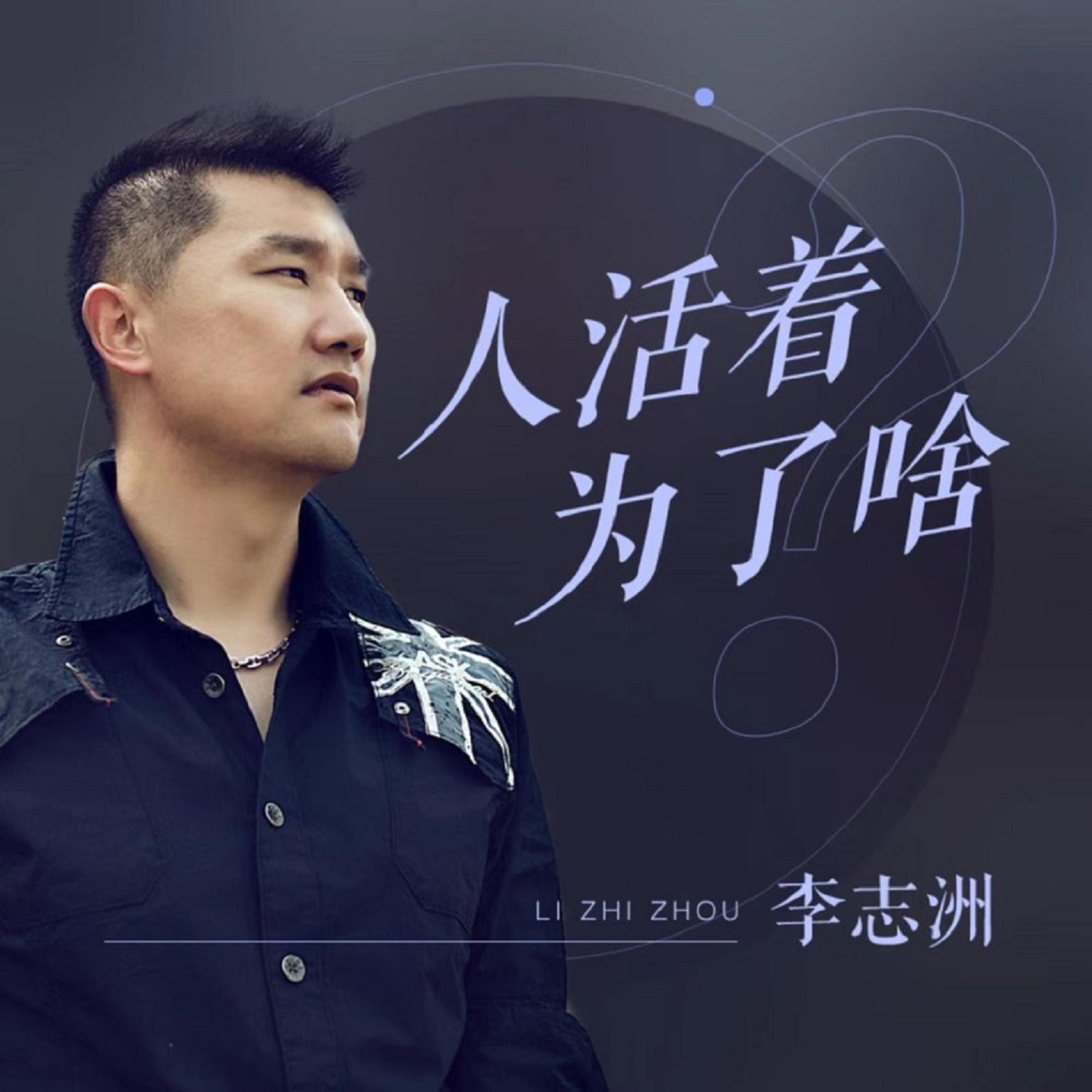 Релиз 人活着为了啥