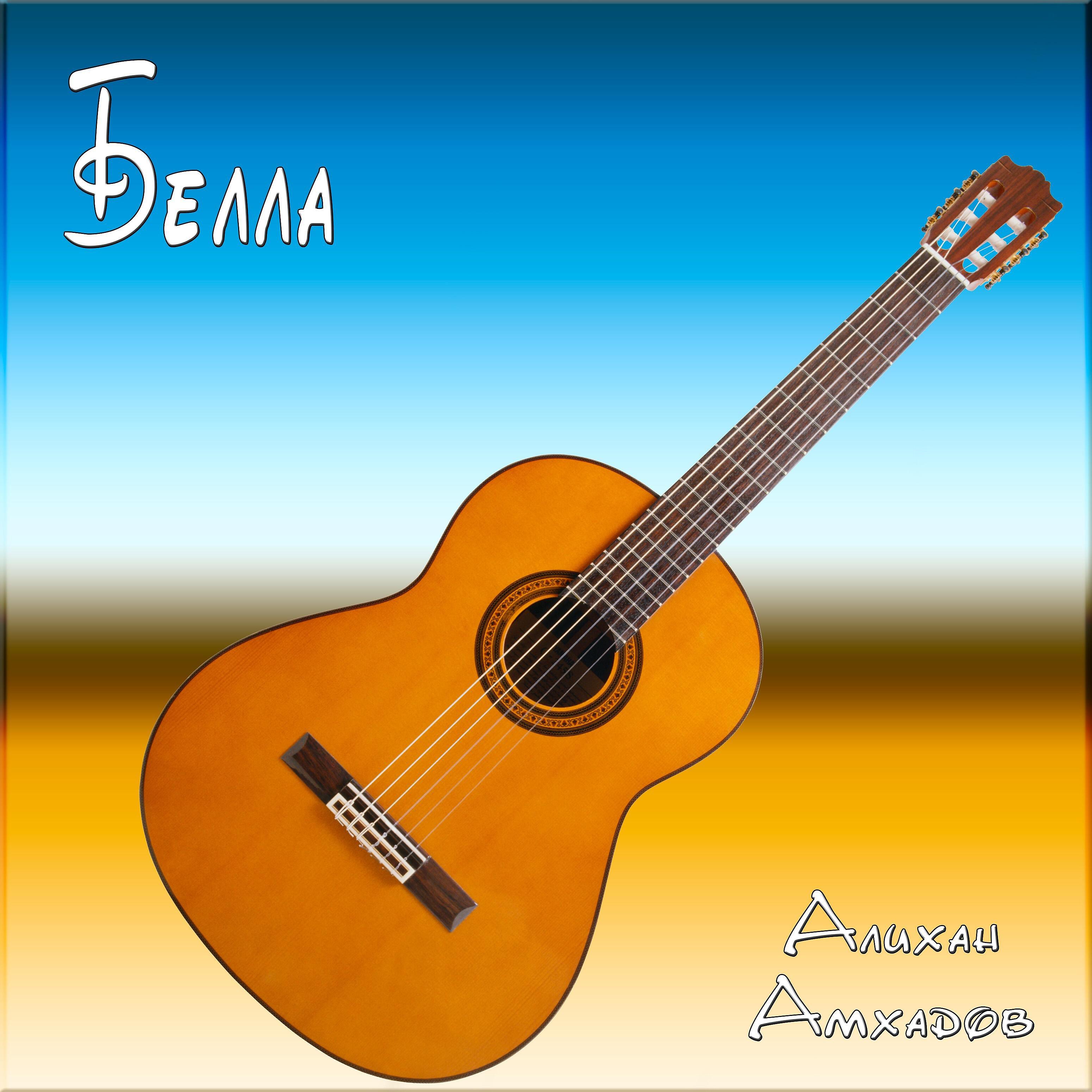 Релиз Белла