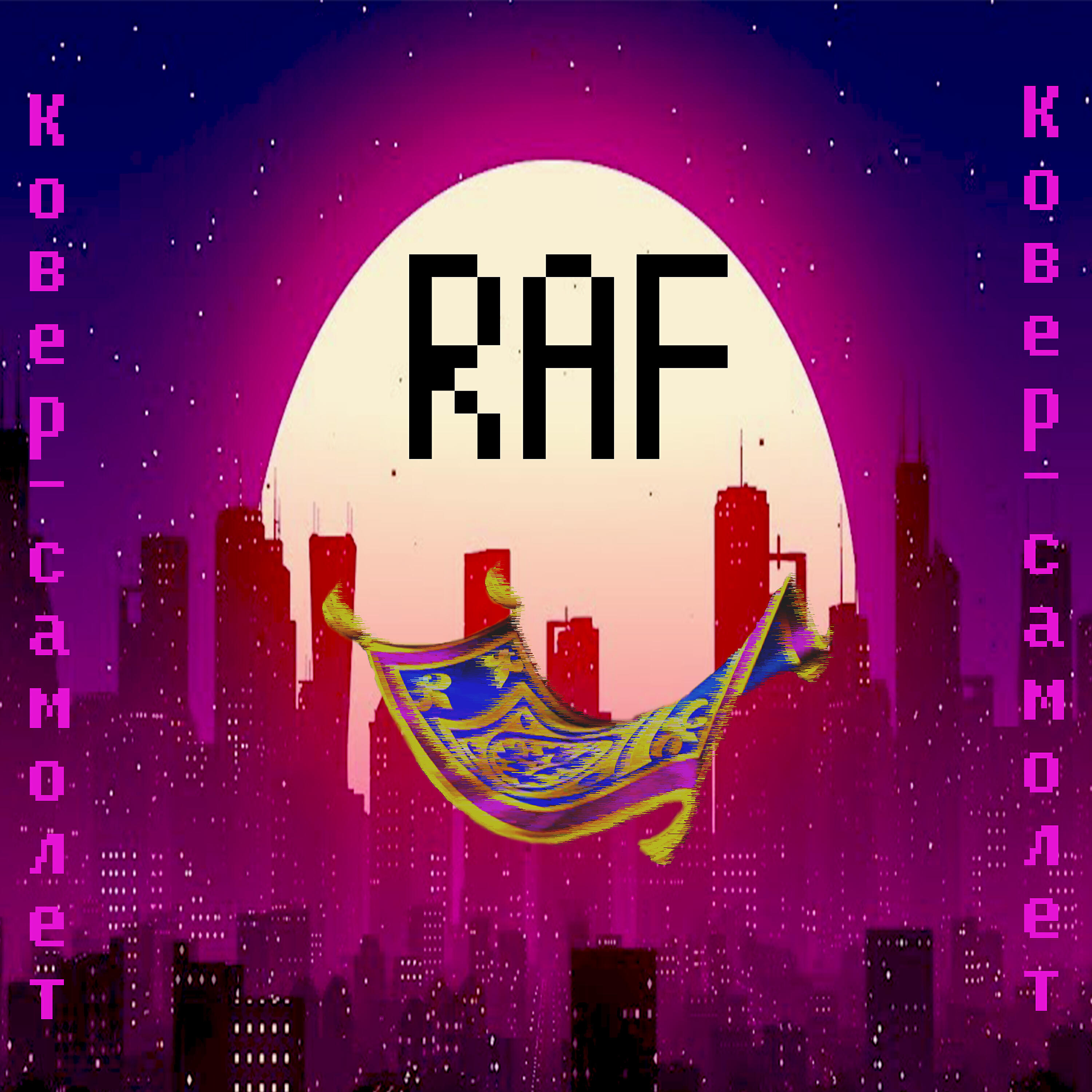 Релиз Ковер-самолет