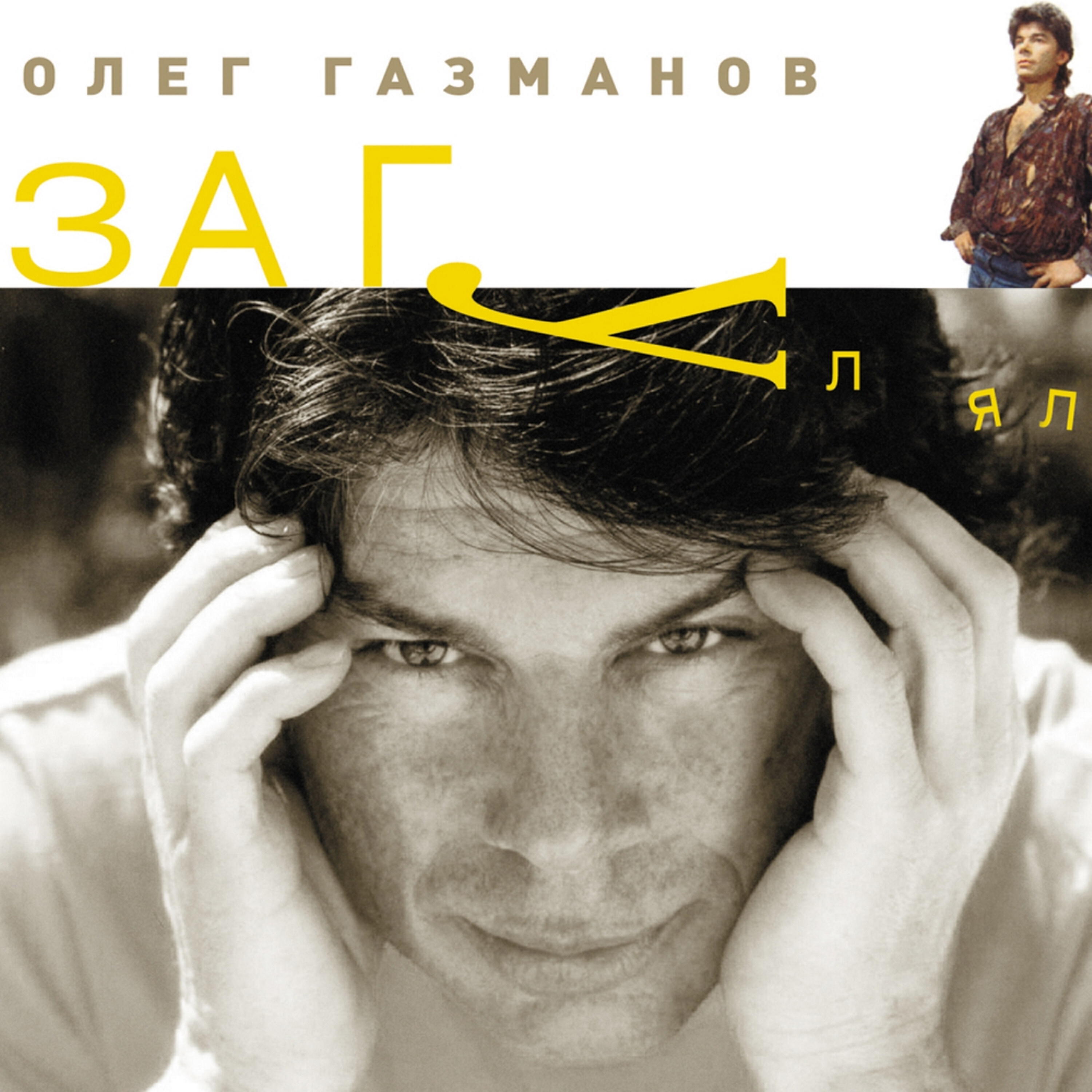 Релиз Загулял