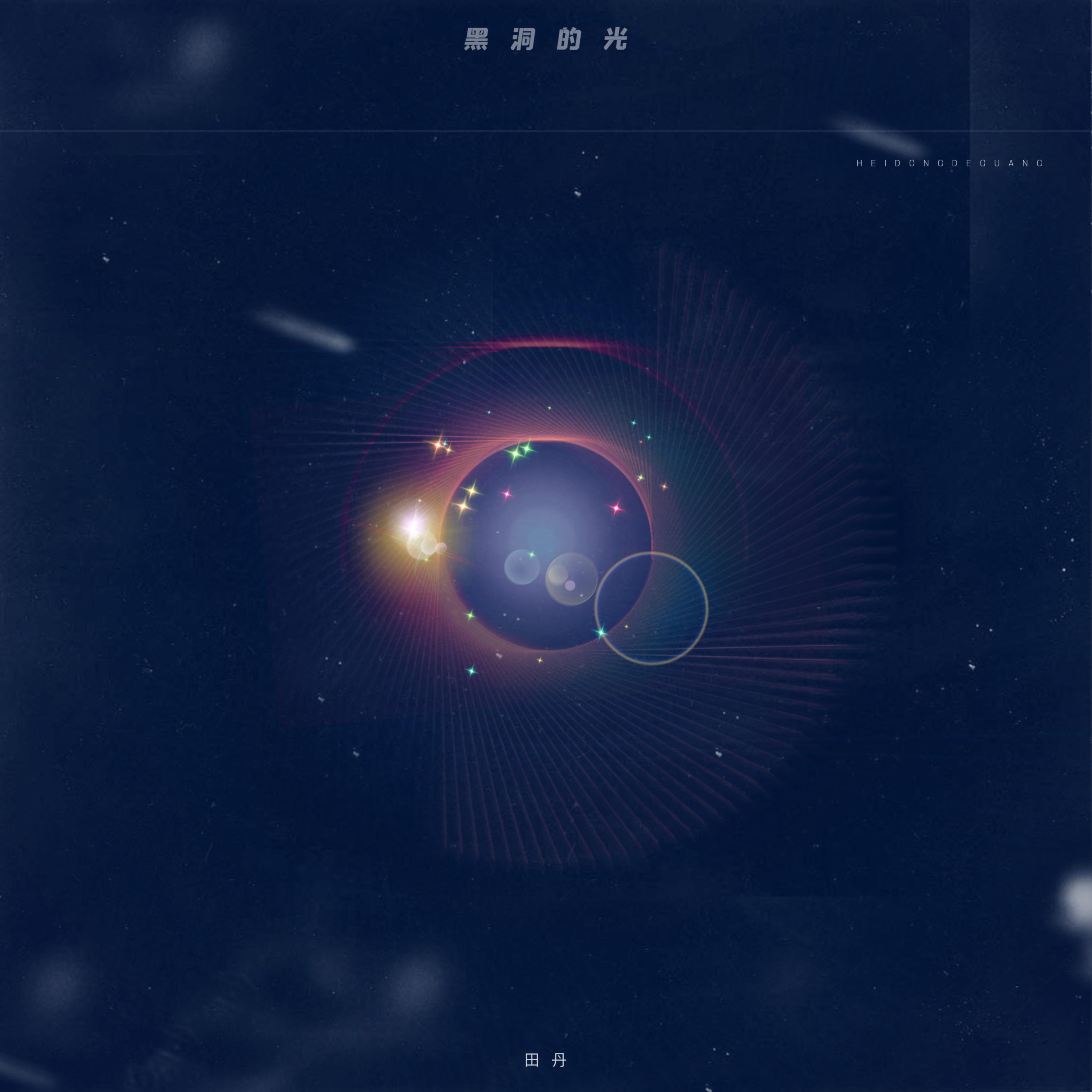 田丹 - 黑洞的光 (伴奏版)