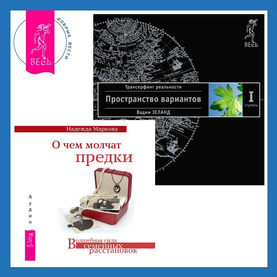 Книга О чем молчат предки + Трансерфинг реальности. Ступень I: Пространство вариантов