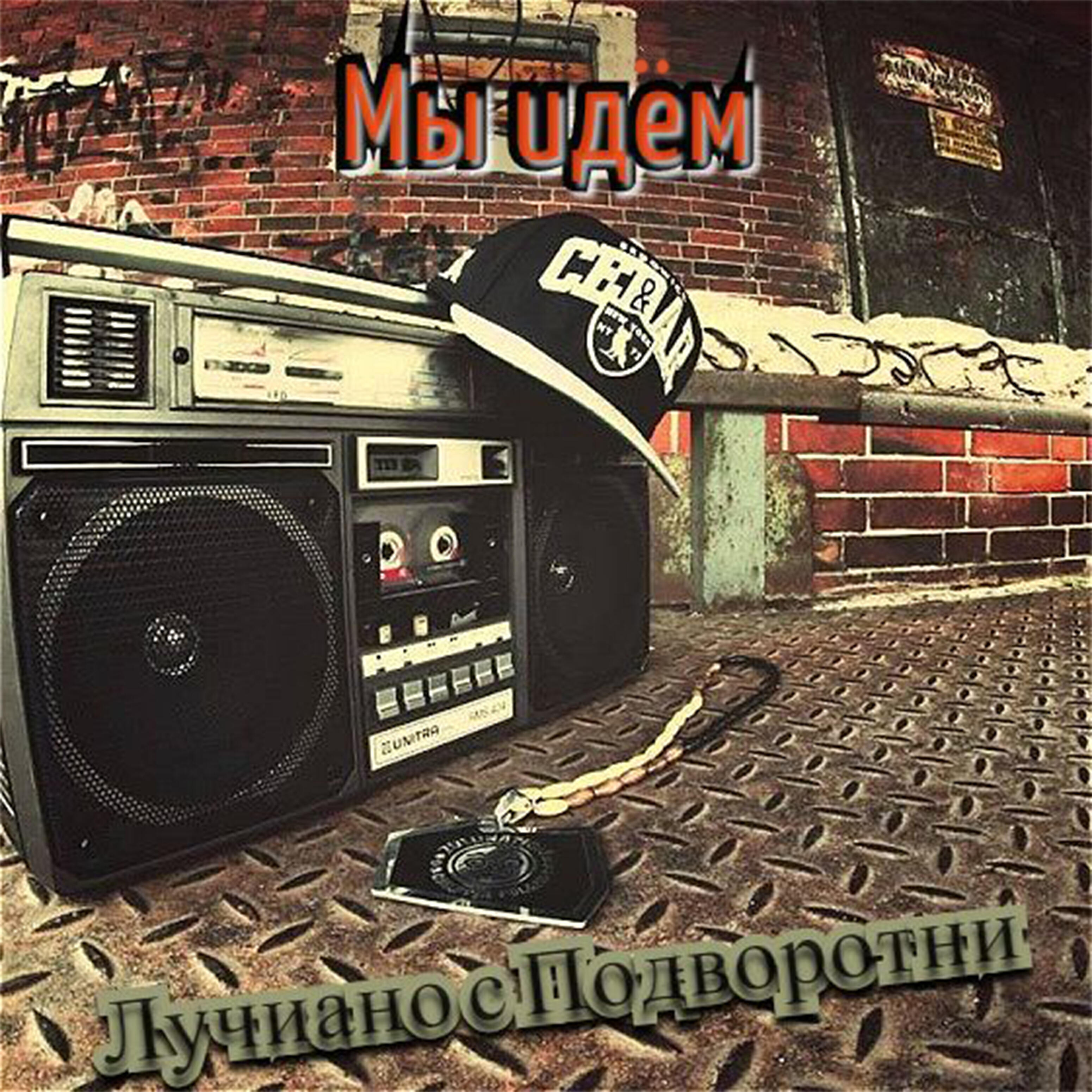 Релиз Мы идём