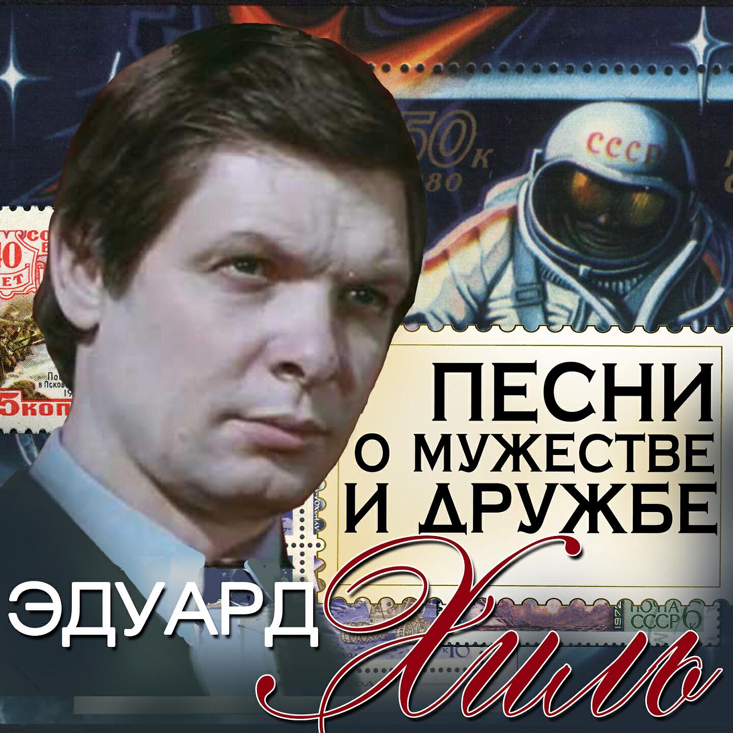 Релиз Песни о мужестве и дружбе