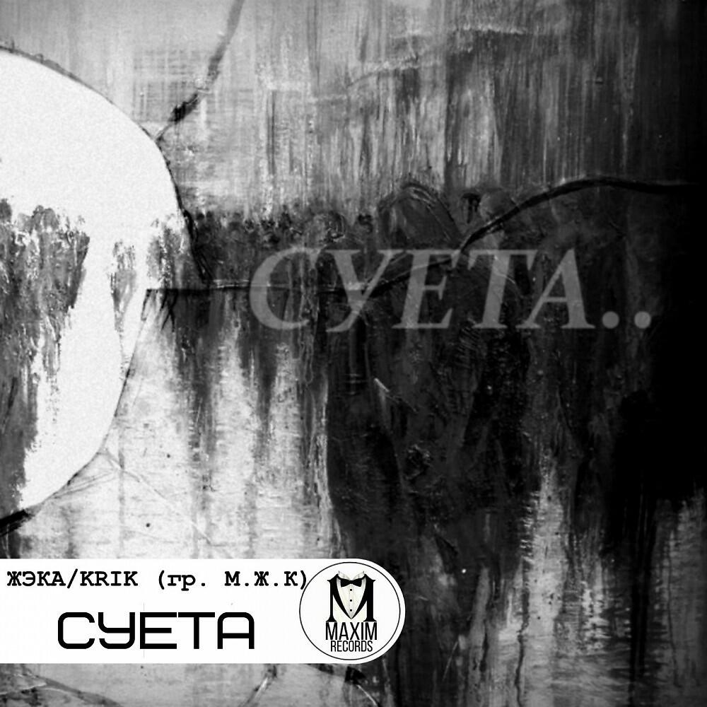 Релиз Суета