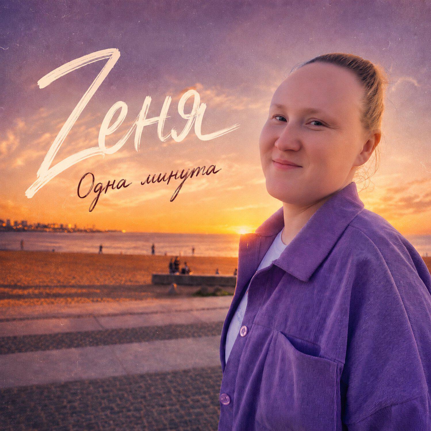 Zеня