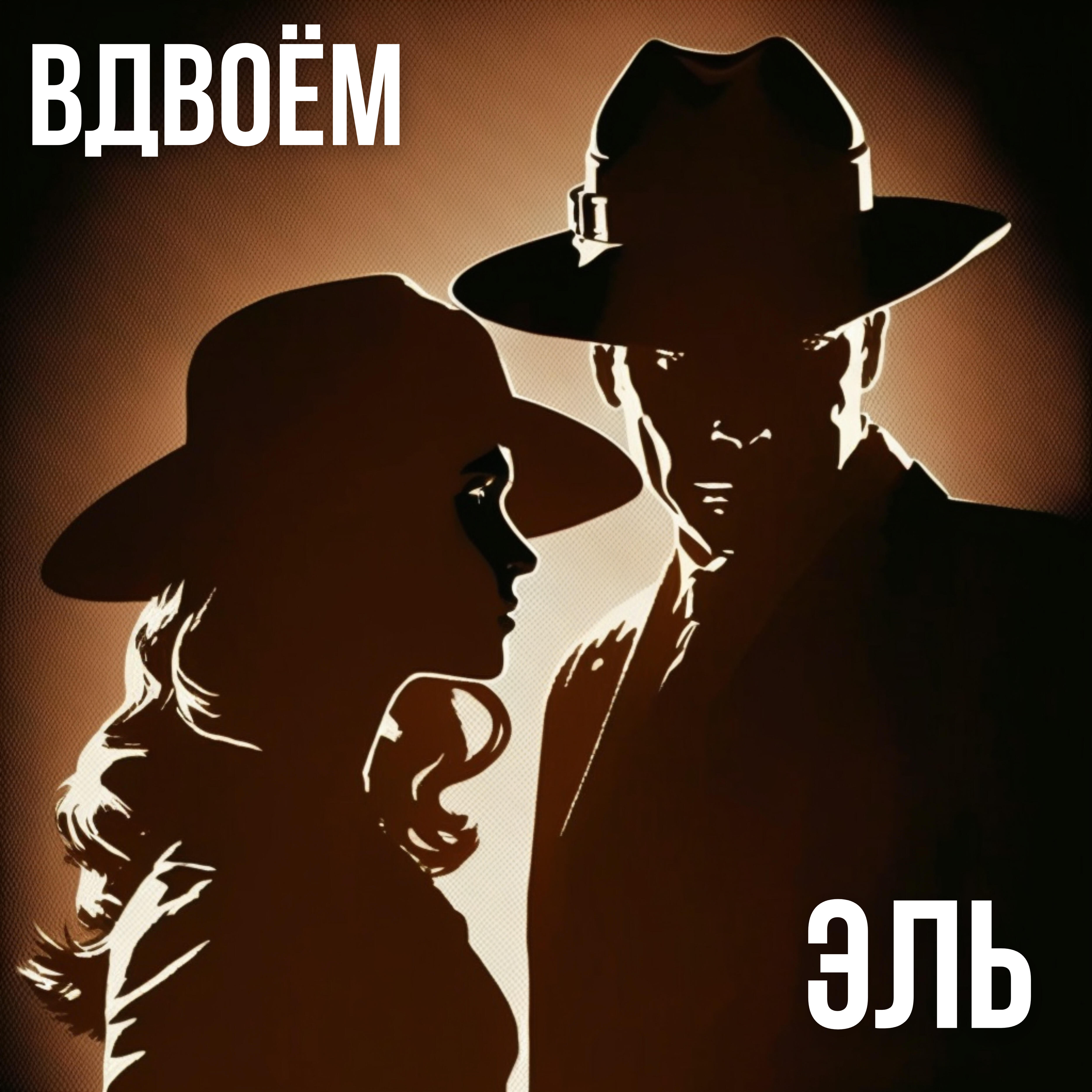 Постер альбома Вдвоем