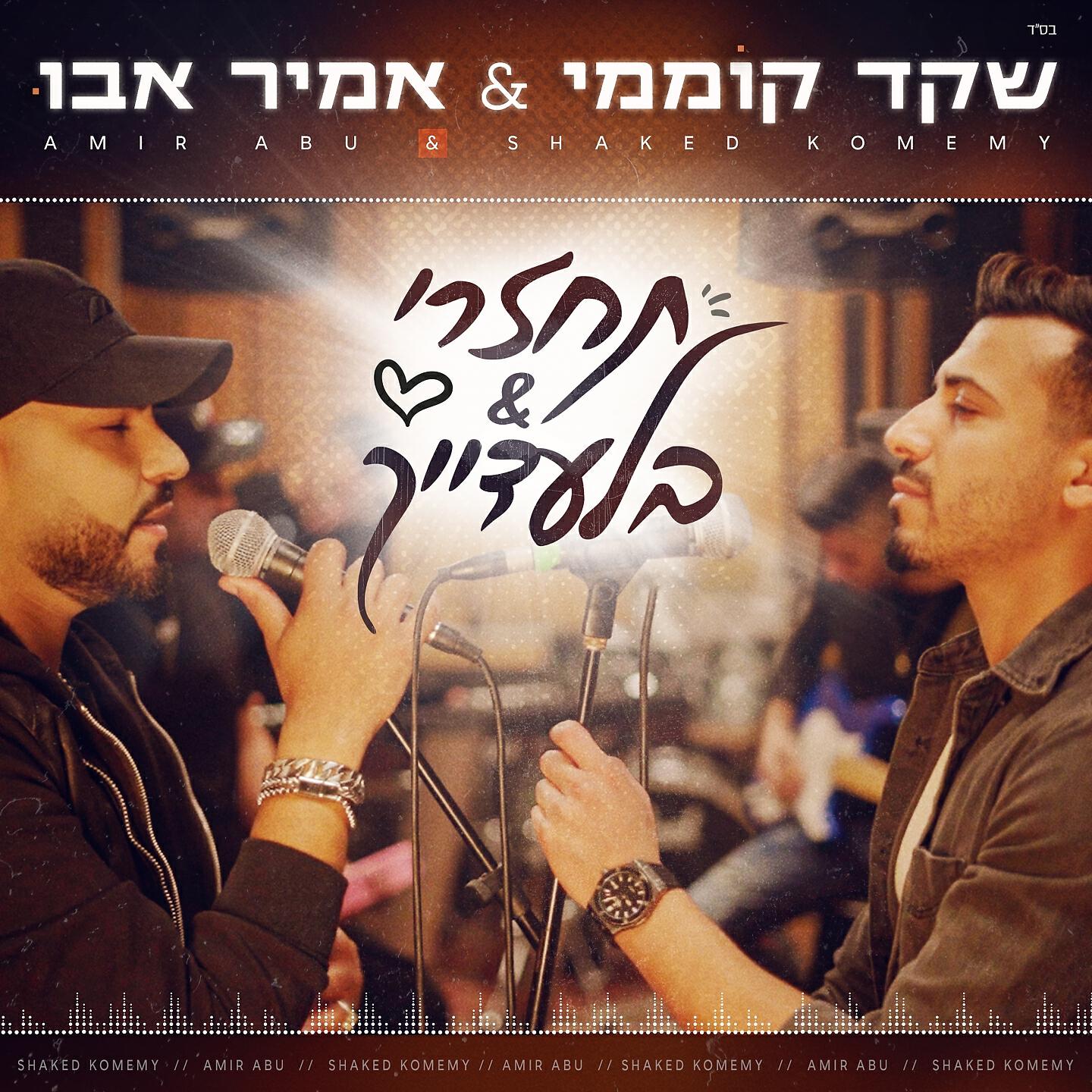 Релиз תחזרי & בלעדייך