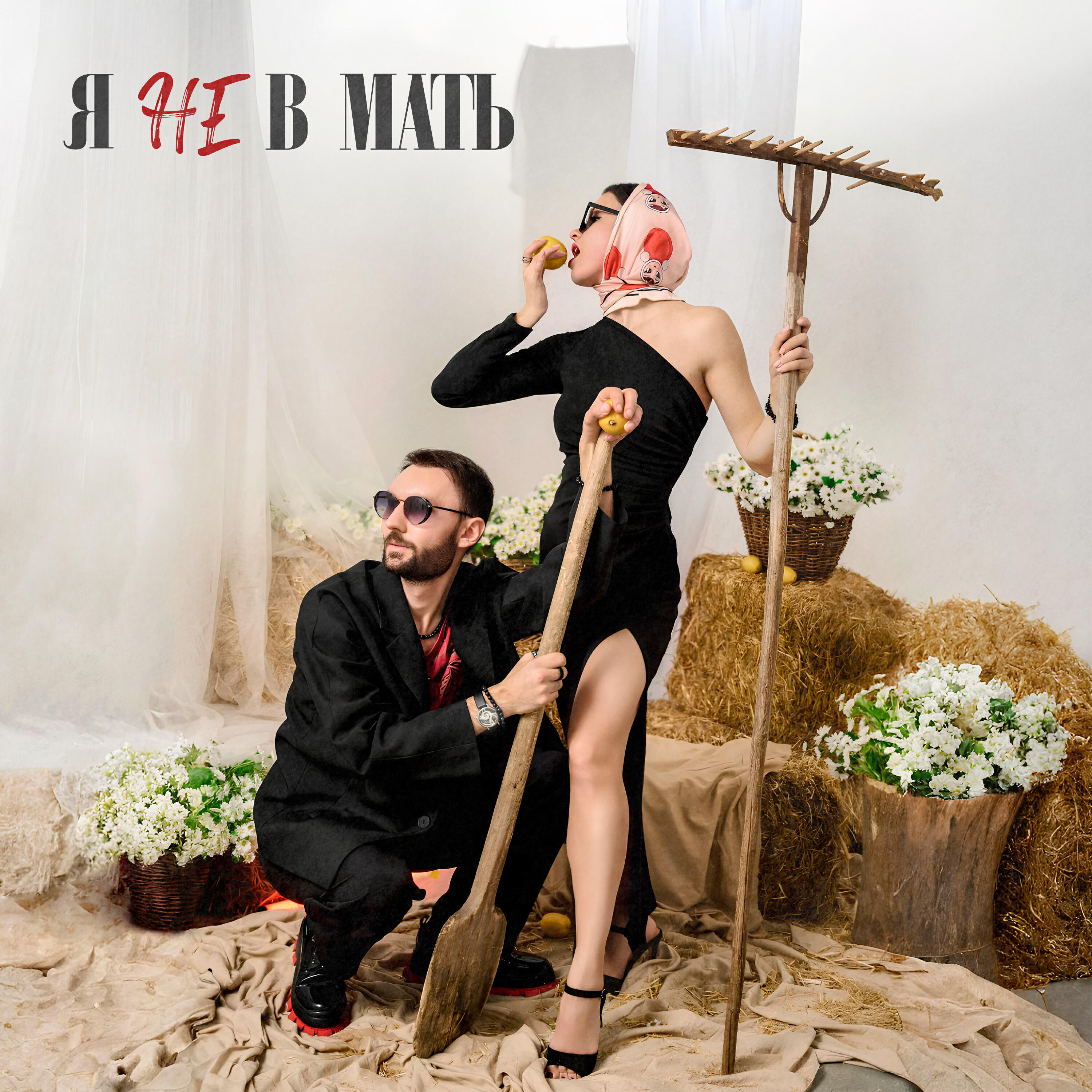 Релиз Я не в мать