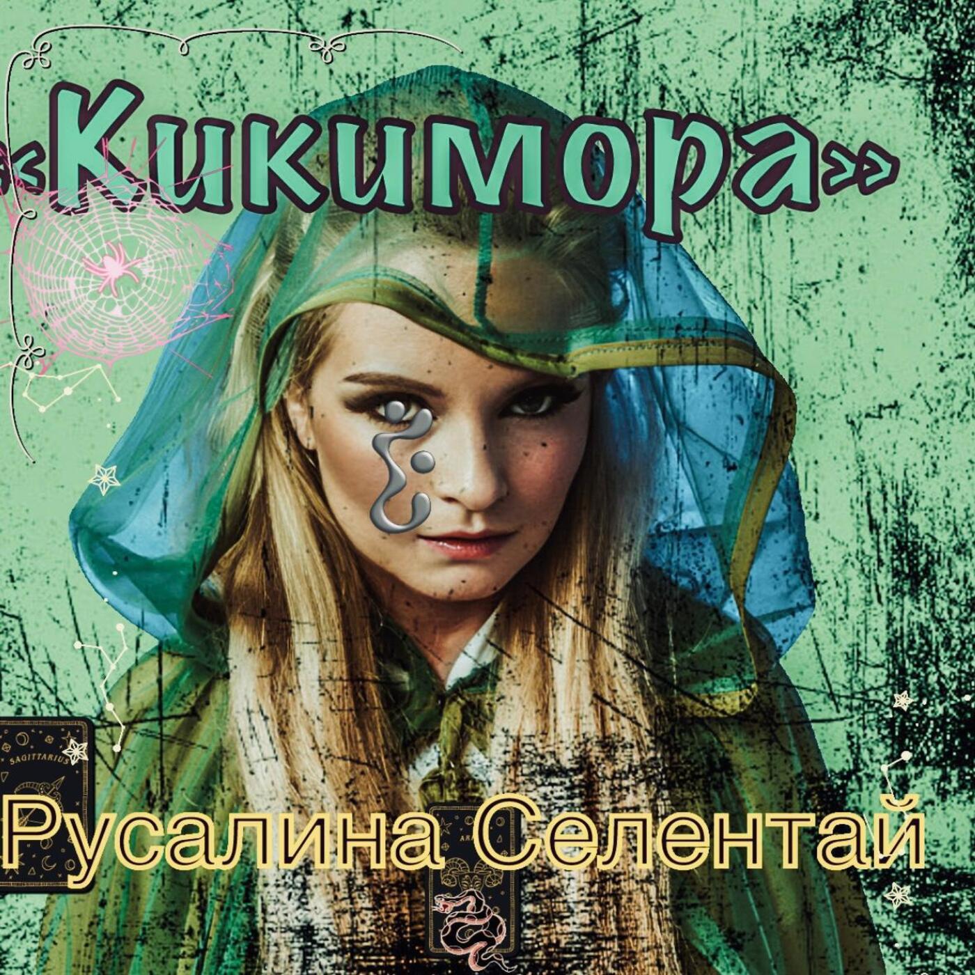 Релиз Кикимора