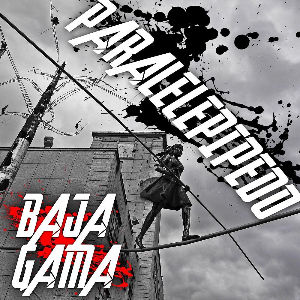 Релиз Paralelepipedo