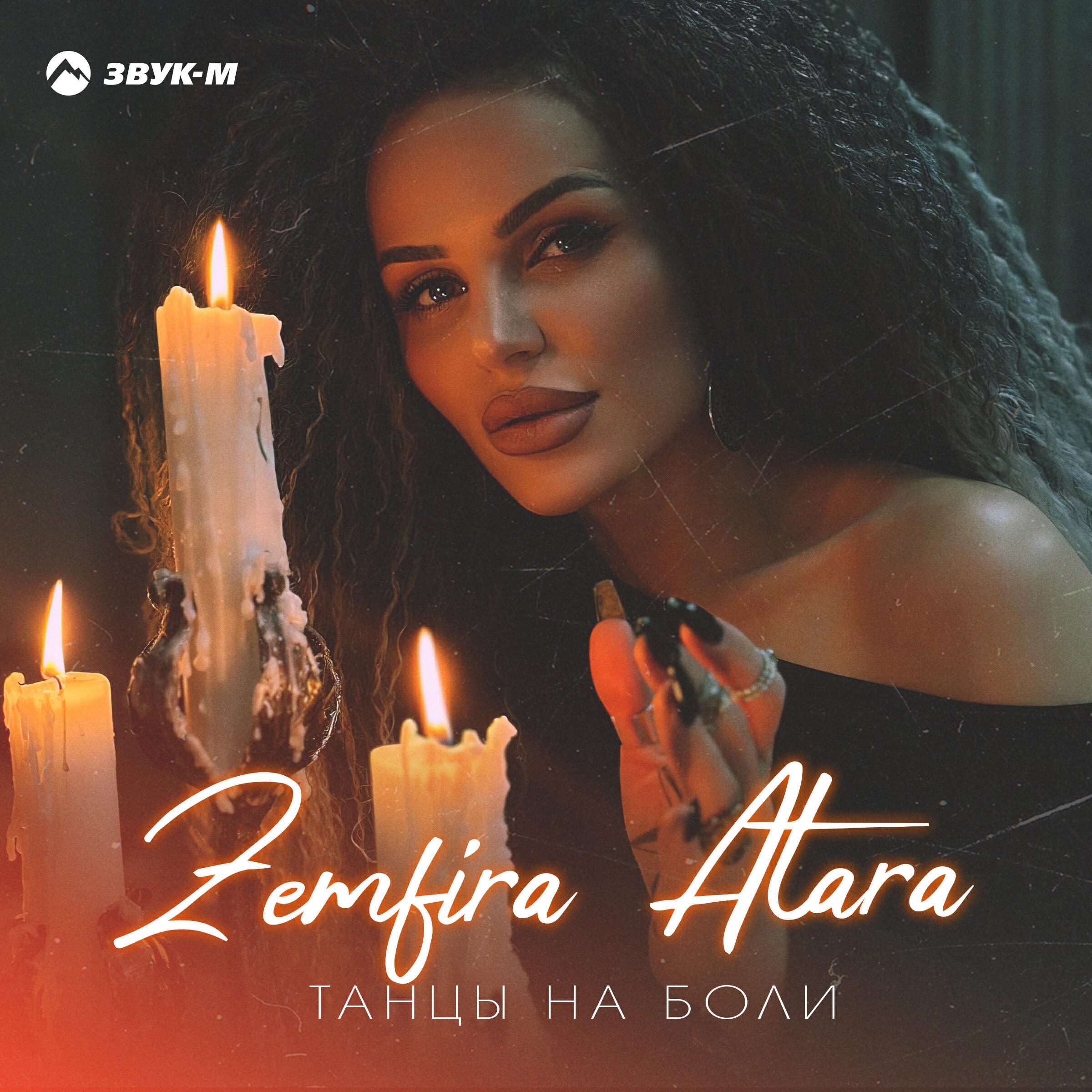 Релиз Танцы на боли