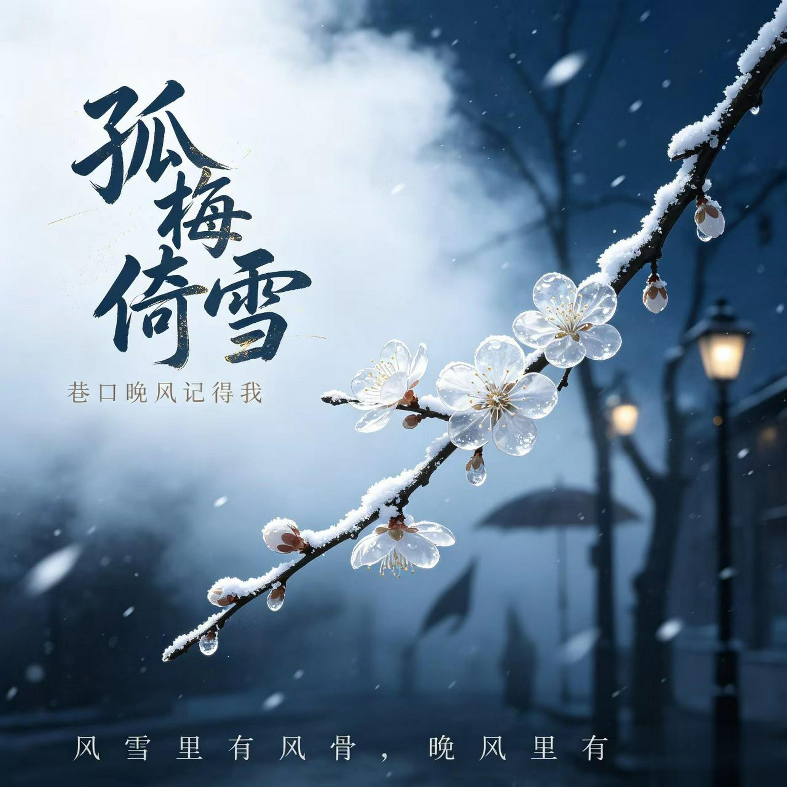 Релиз 孤梅倚雪