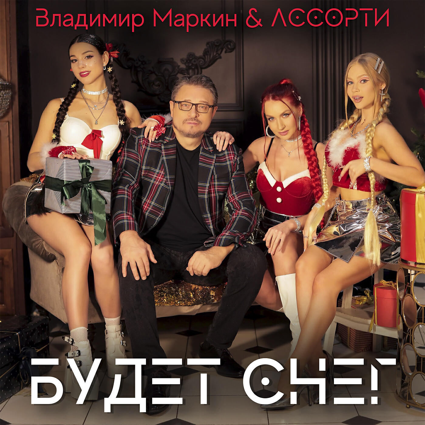 Релиз Будет снег