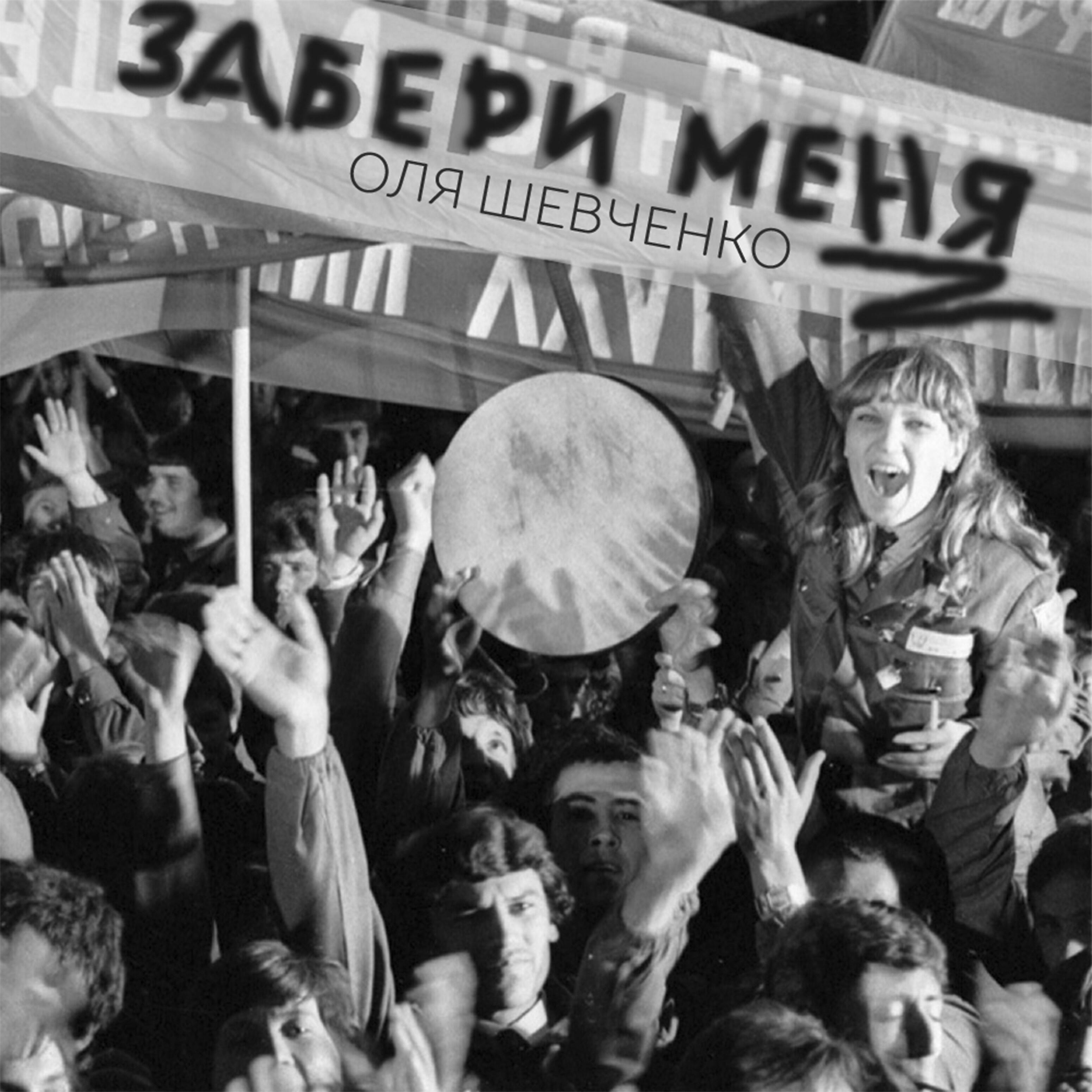 Постер альбома Забери меня