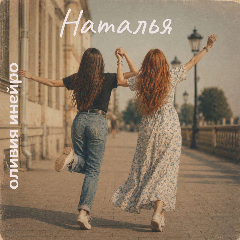 Релиз Наталья