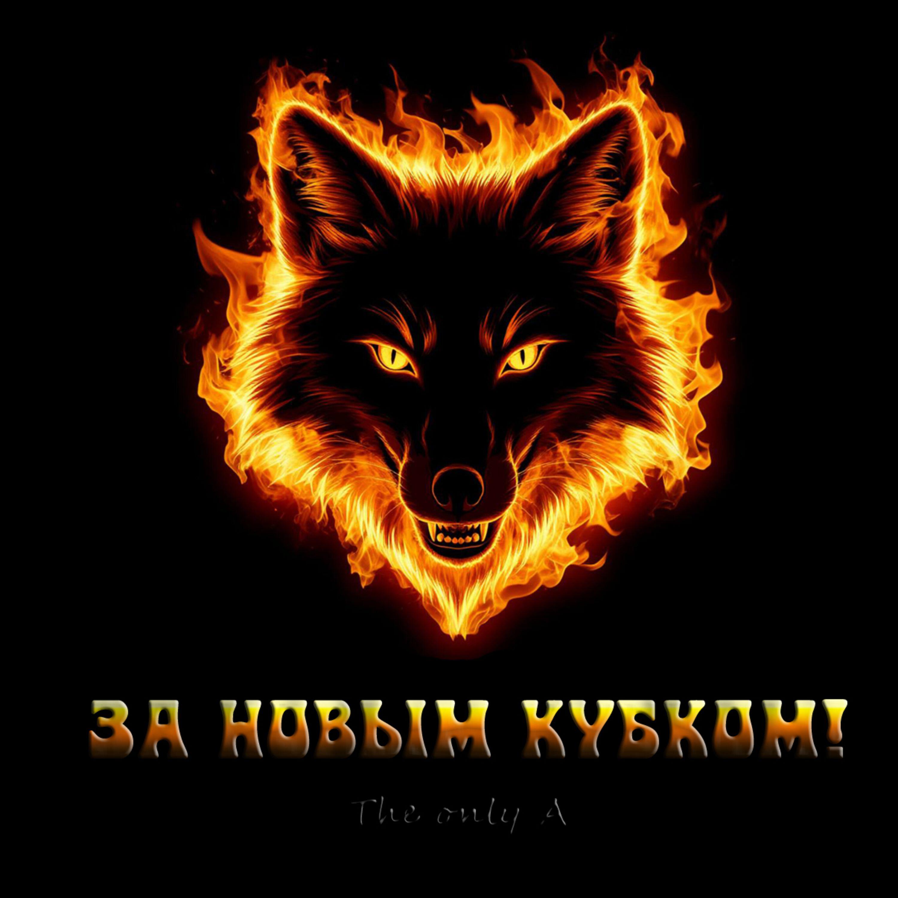 Релиз За новым кубком!