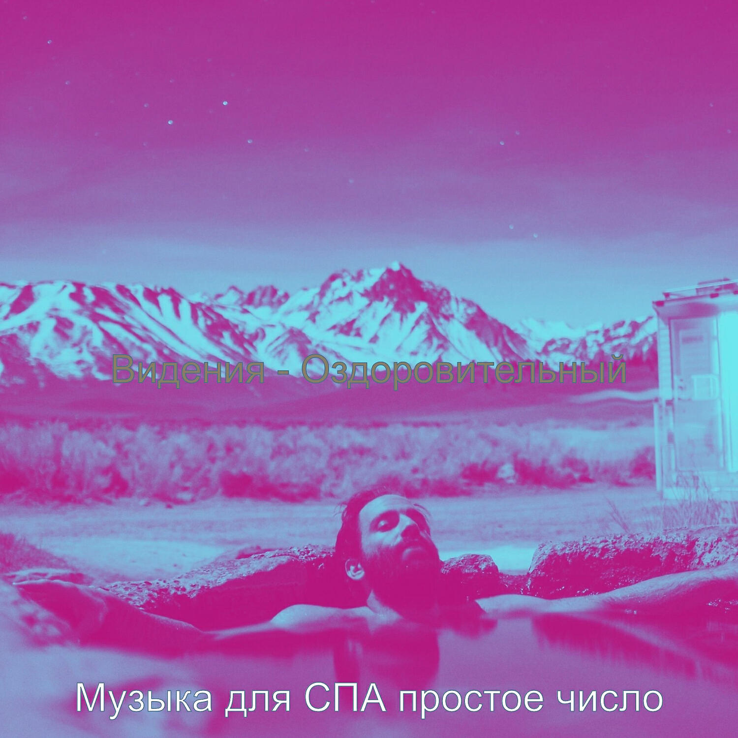 Постер альбома Видения - Оздоровительный