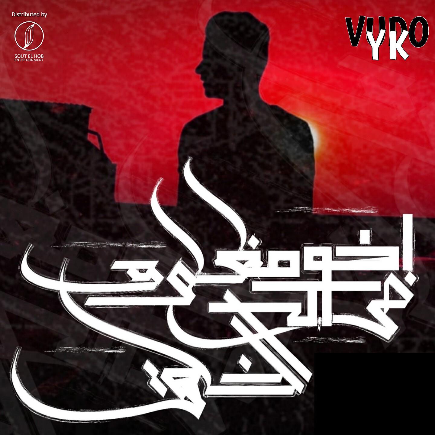 Релиз Akhouk Mazloum Fe El Khalk