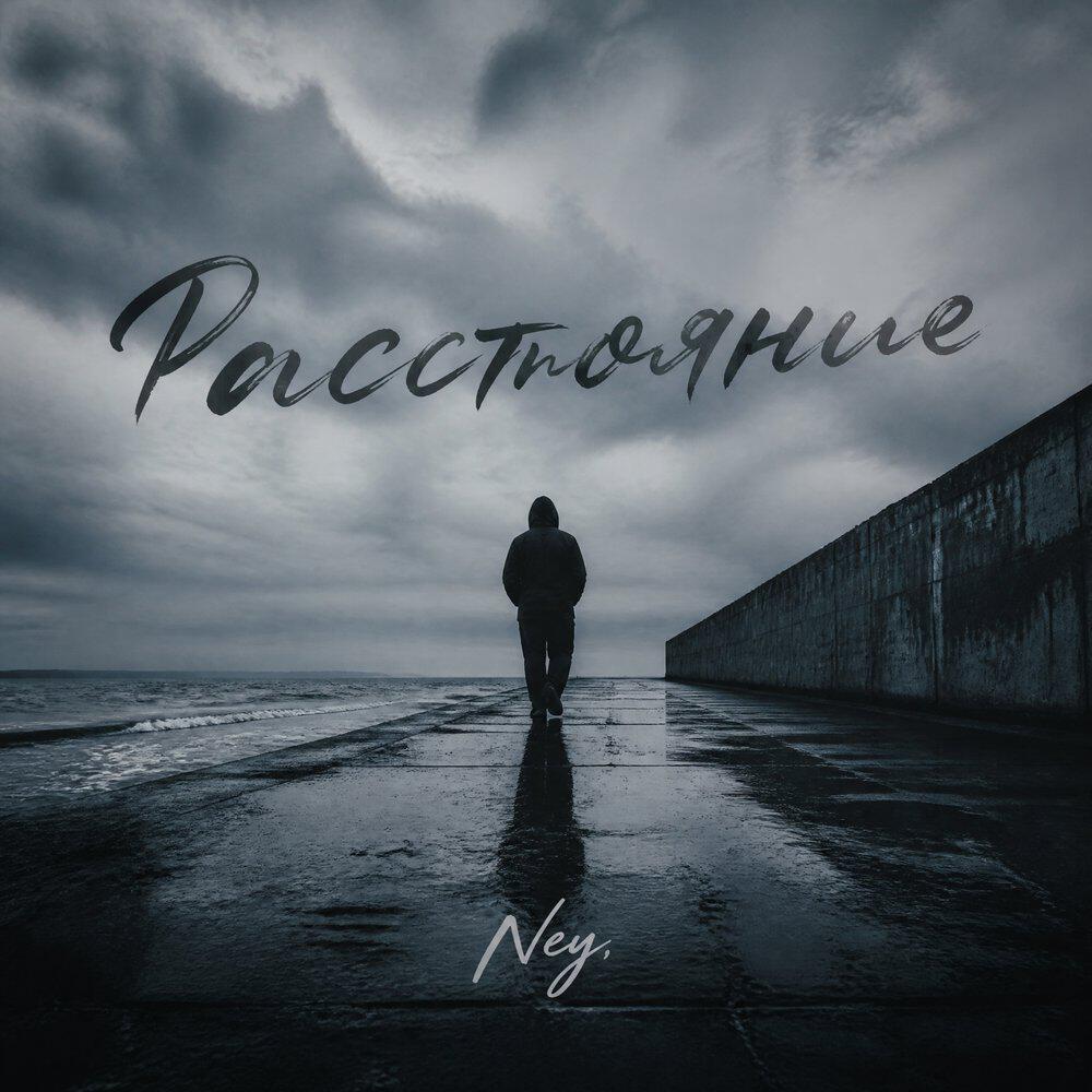Релиз Расстояние