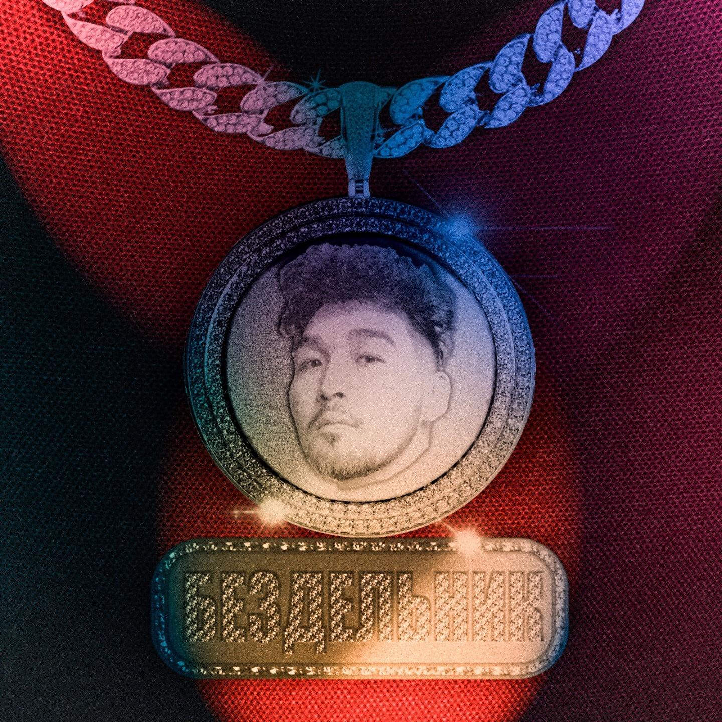 Релиз Бездельник