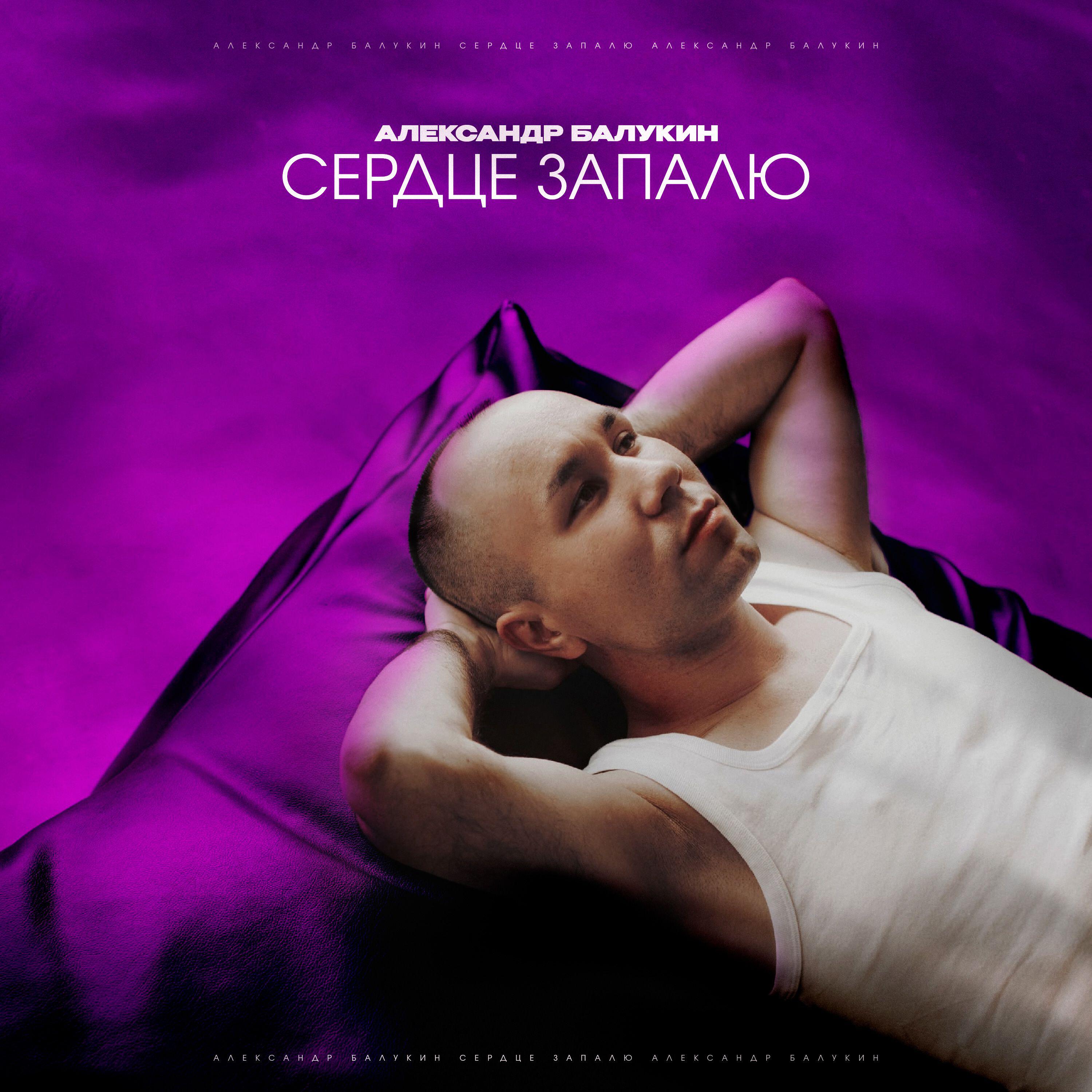 Релиз Сердце Запалю