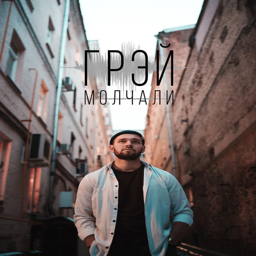 Релиз Молчали