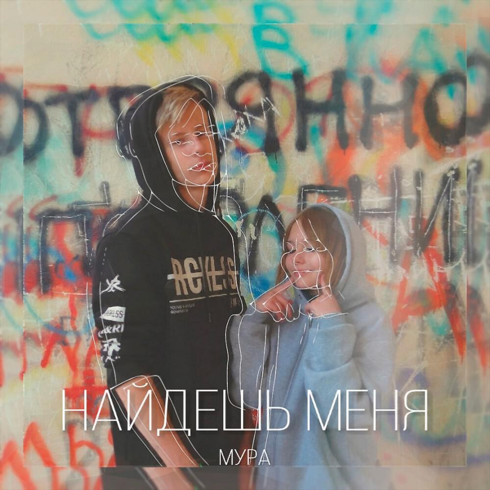 Релиз Найдёшь Меня