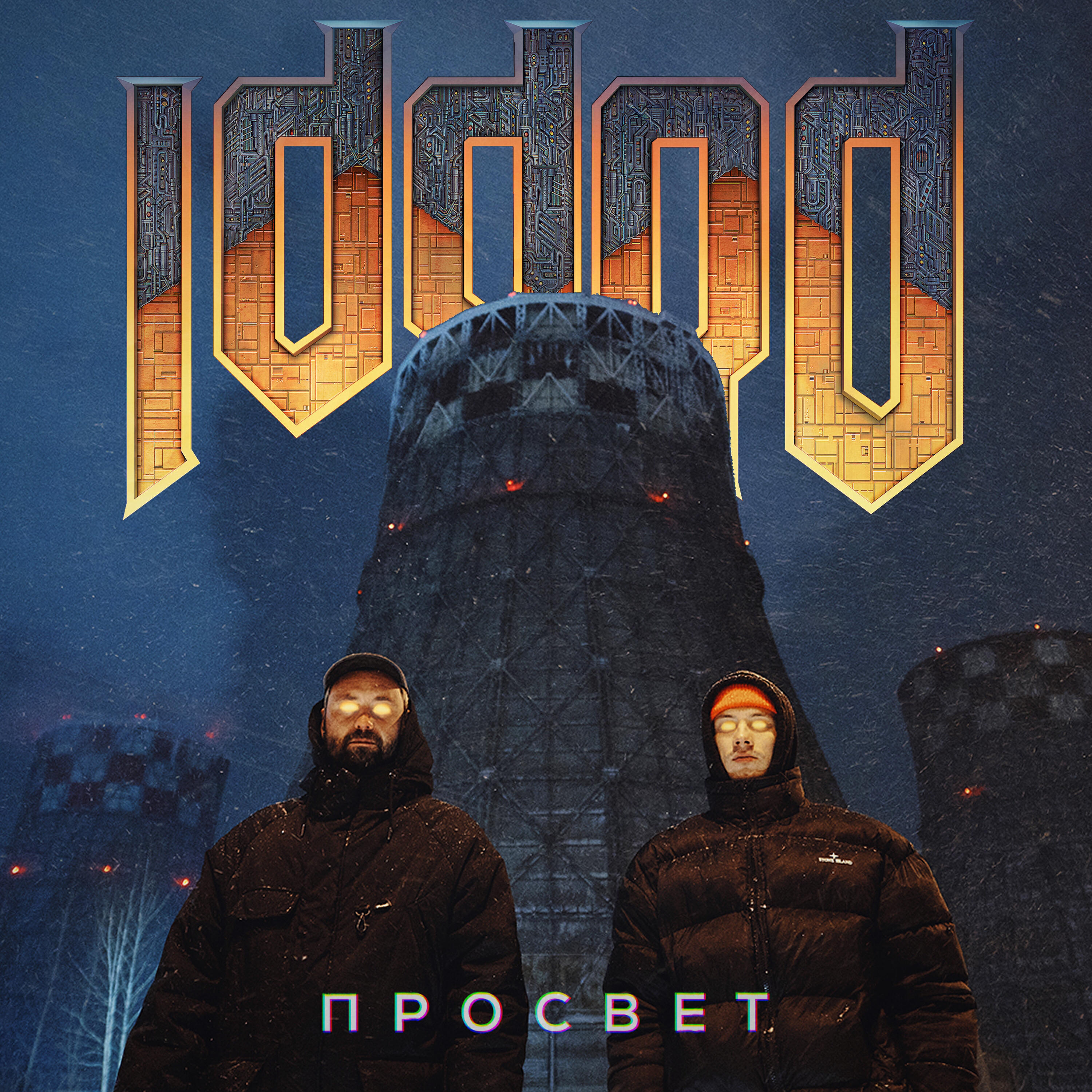Релиз IDDQD