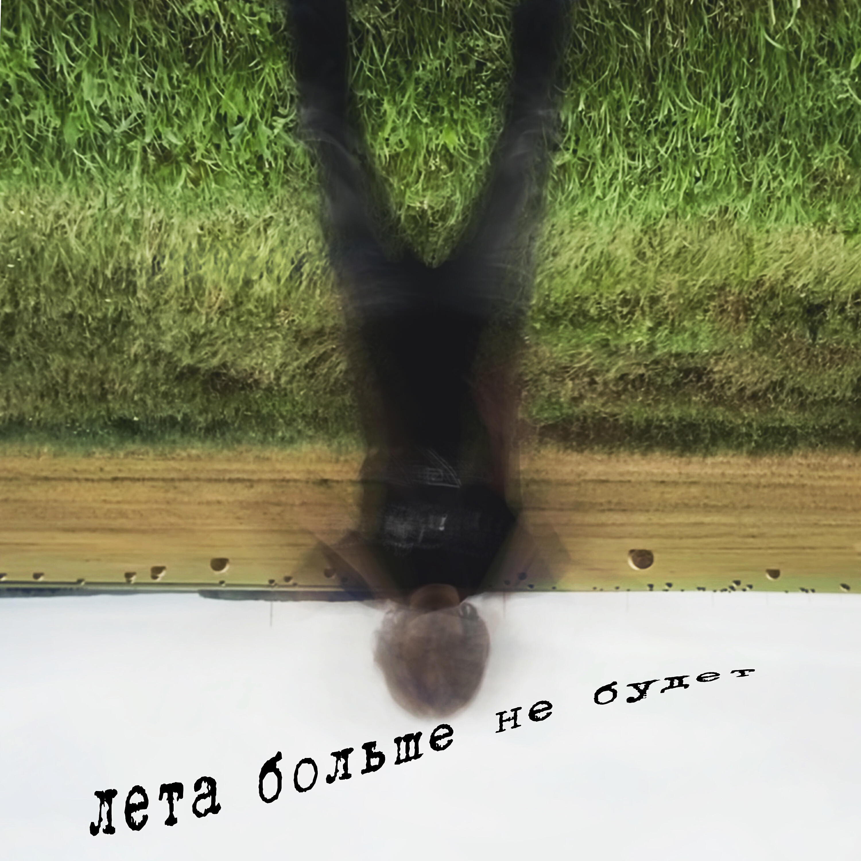 Релиз Лета больше не будет