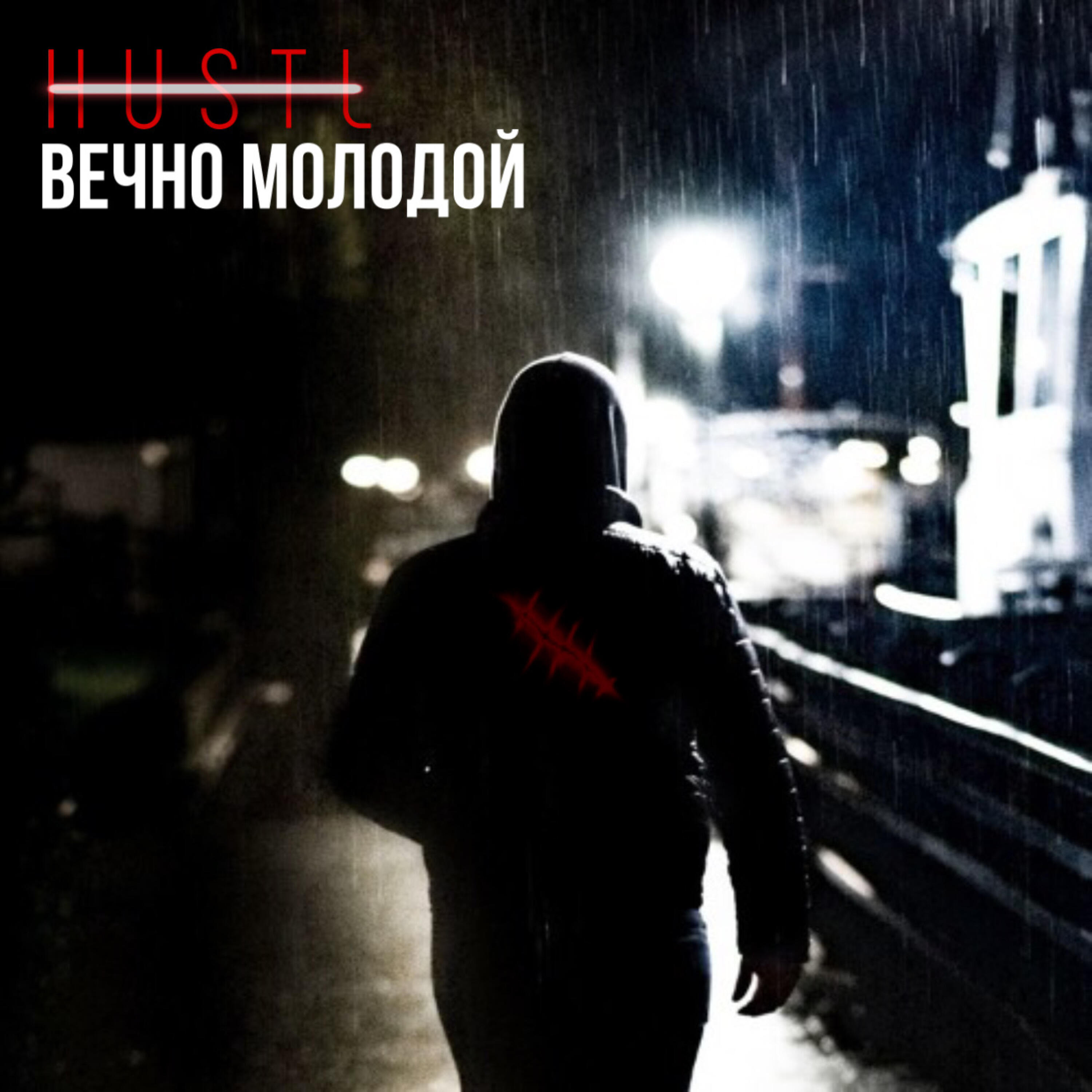 Релиз Вечно молодой