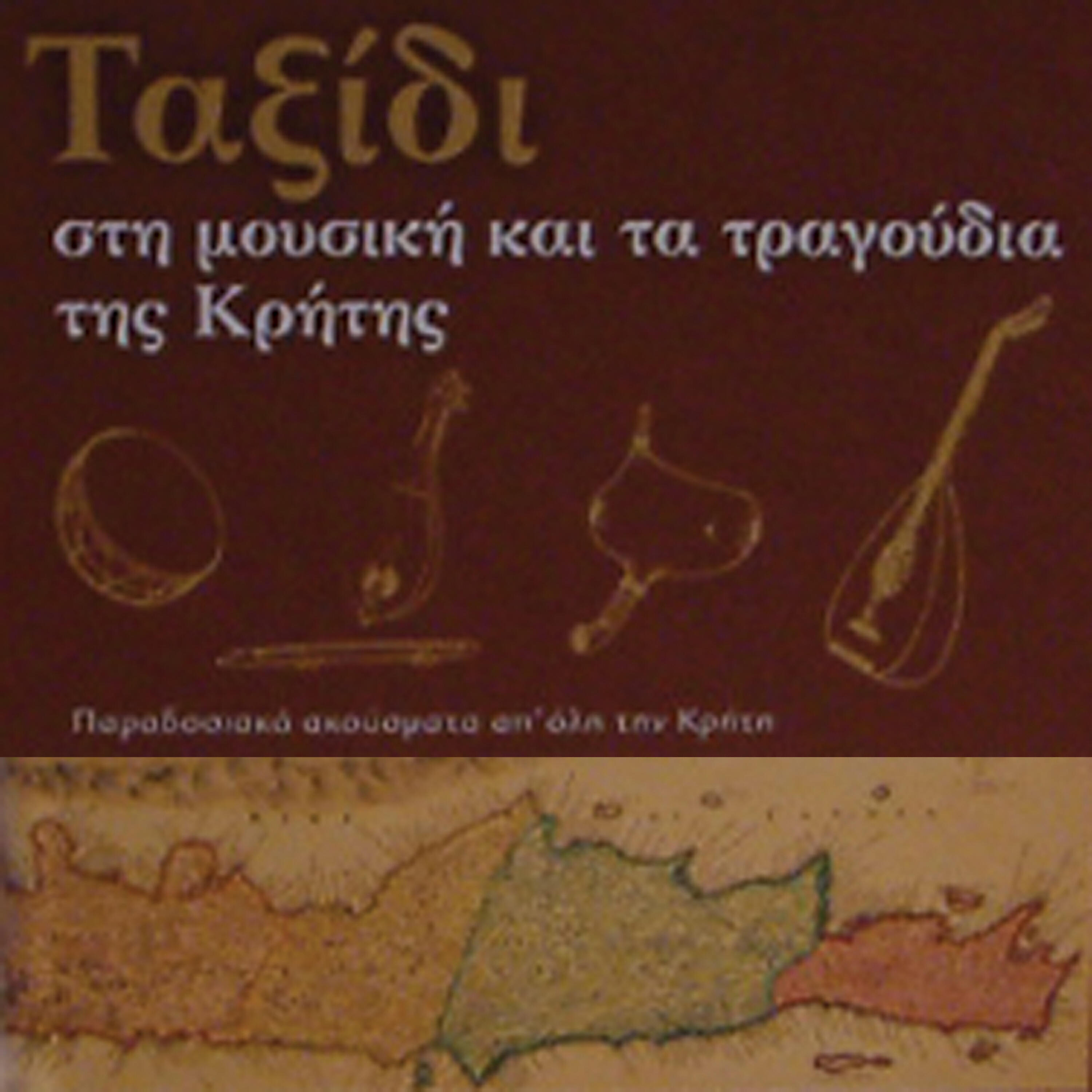 Трек a)O faros b)Vradi horis ximeroma c)Tis tihis ta gramena d)Melahrino tha s'agapo