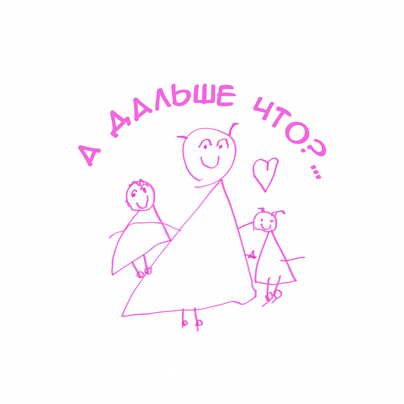 Подкаст А дальше что?