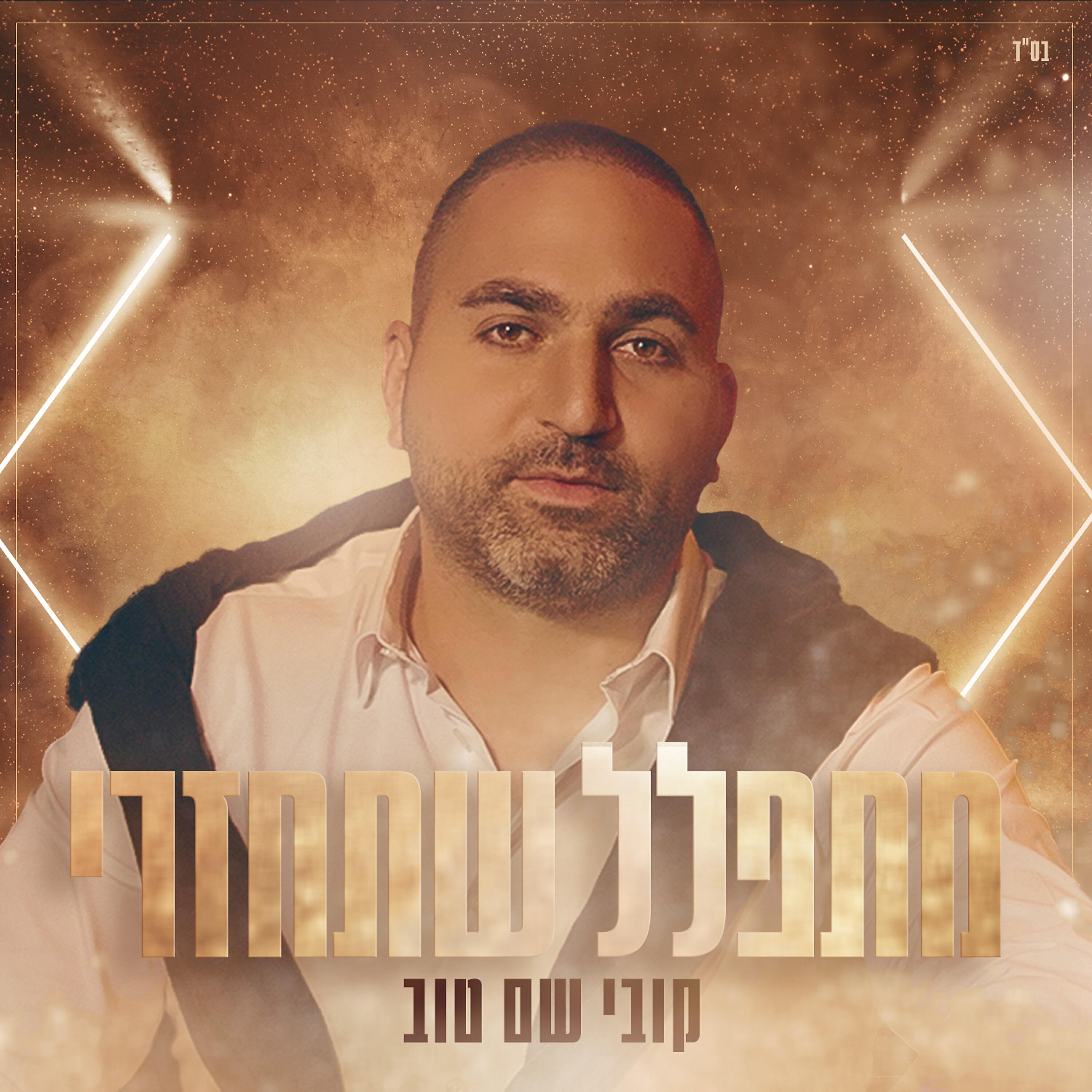 Релиз מתפלל שתחזרי