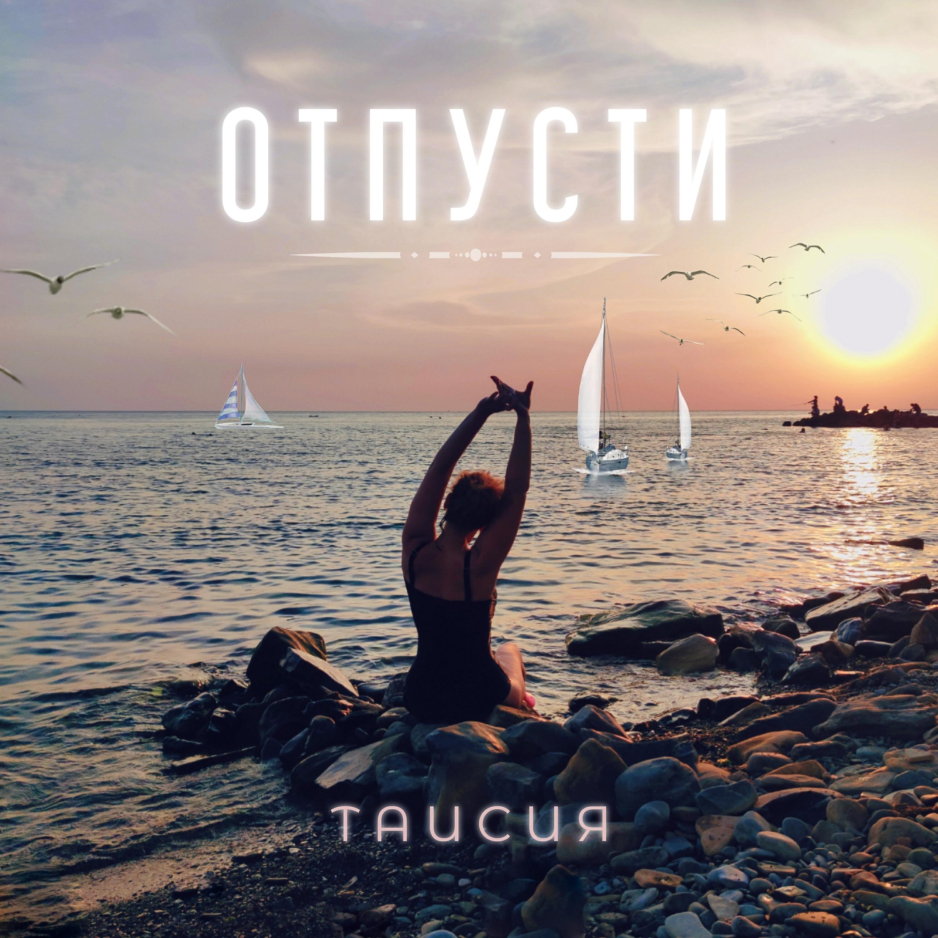 Релиз Отпусти