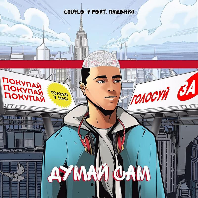 Релиз Думай сам