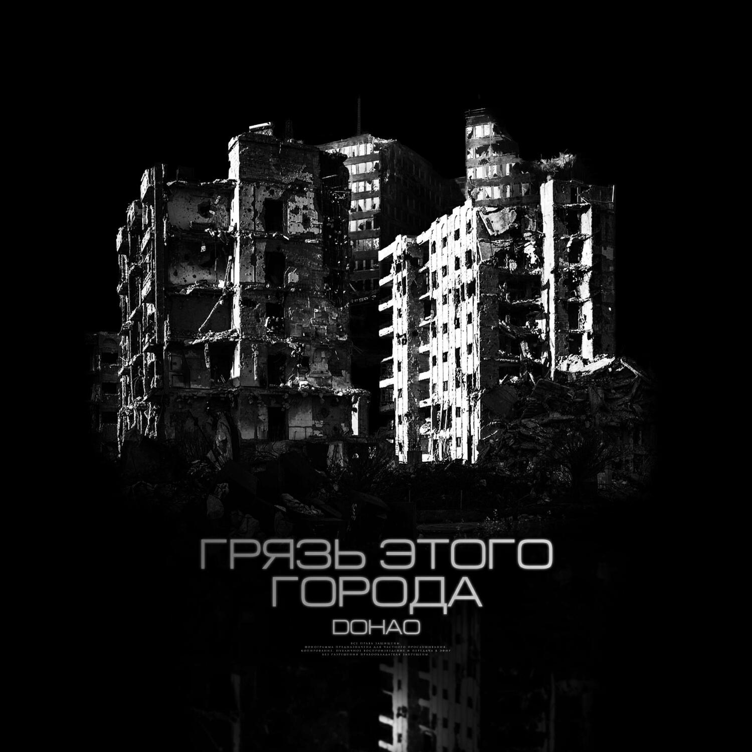 Релиз Грязь этого города