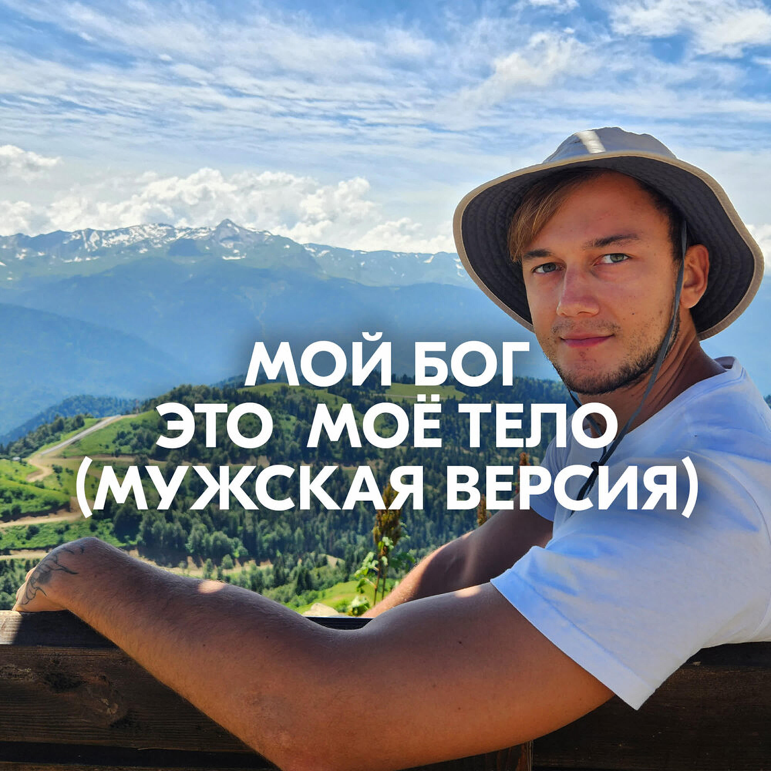 Релиз МОЙ БОГ ЭТО МОЁ ТЕЛО (МУЖСКАЯ ВЕРСИЯ)