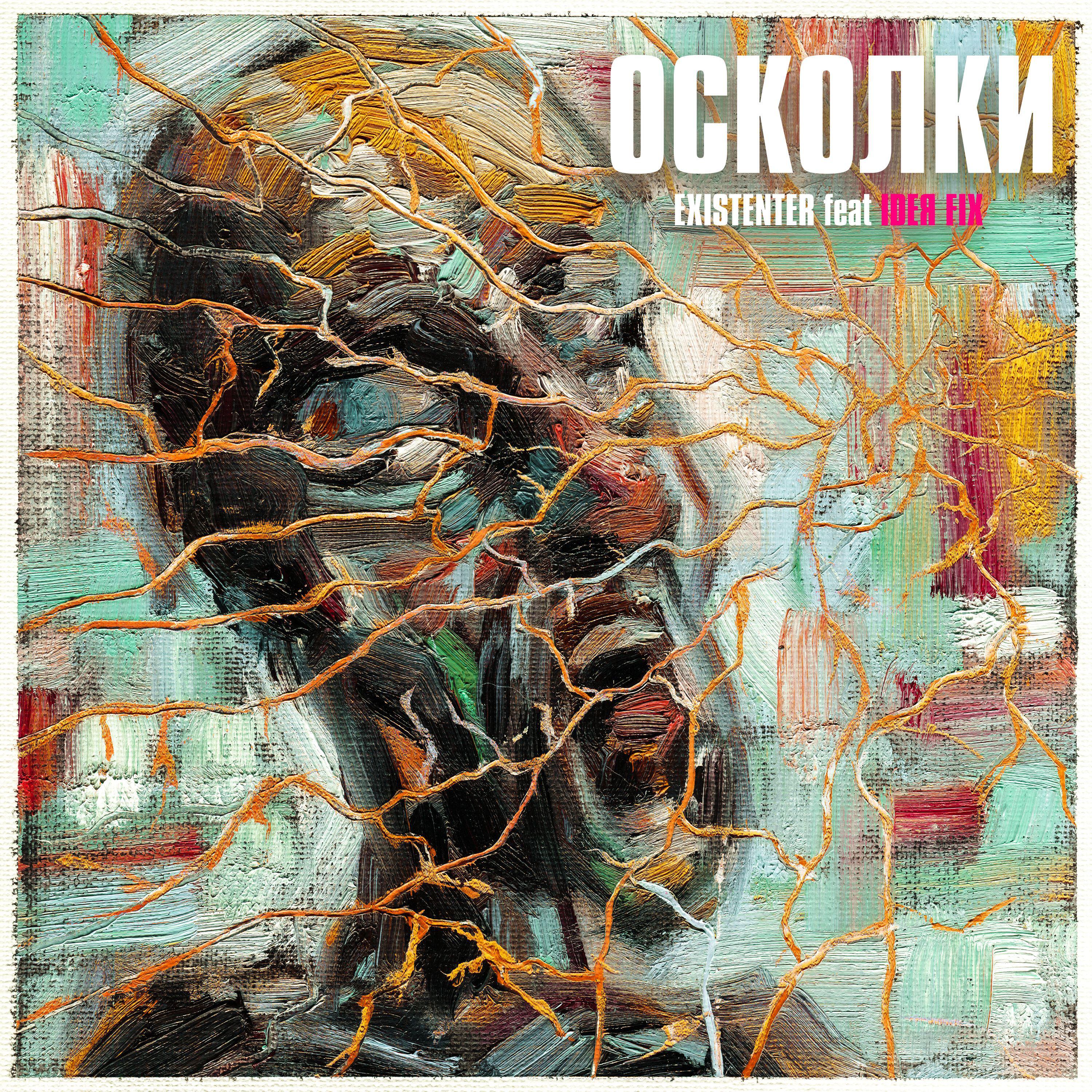 Релиз Осколки