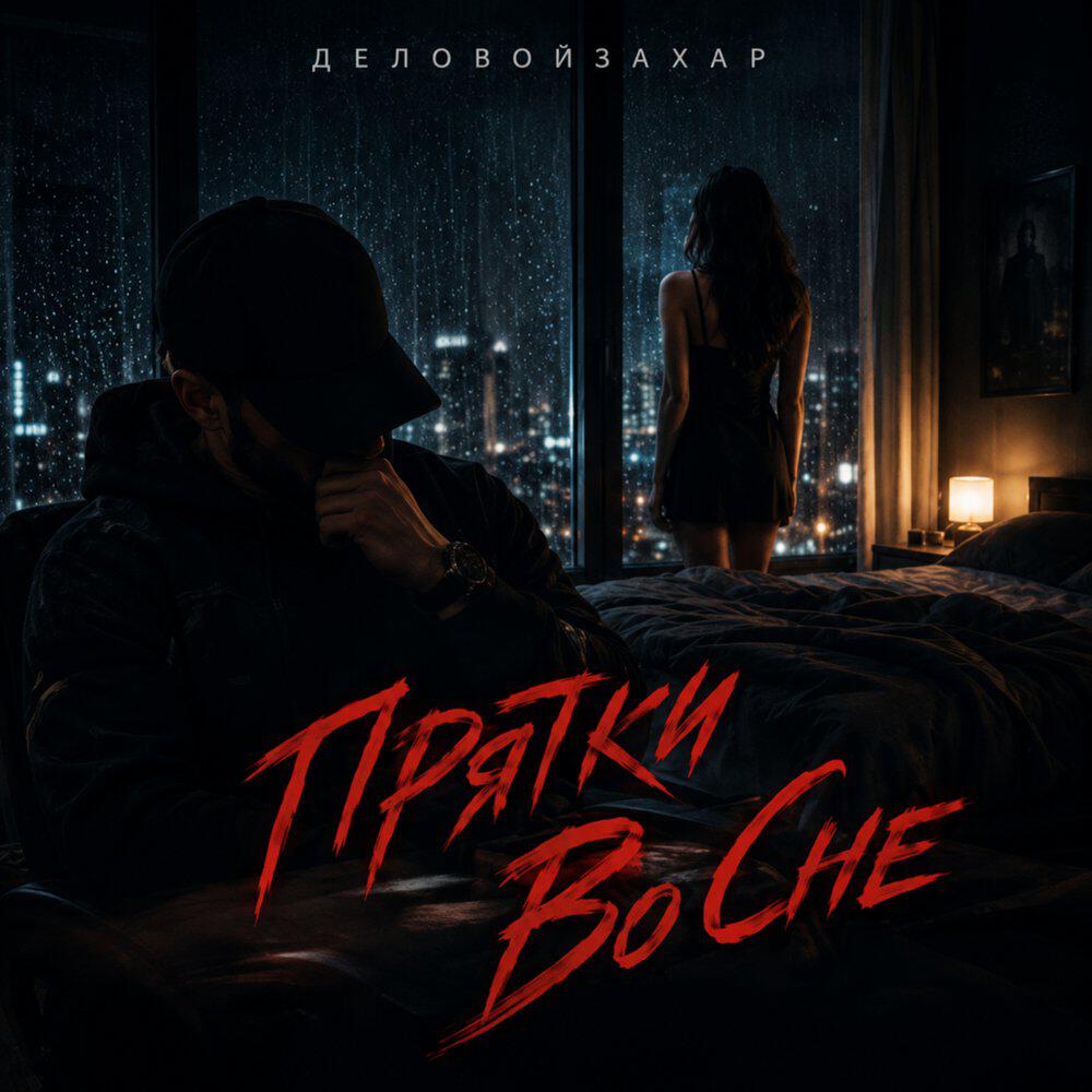 Релиз Прятки во сне