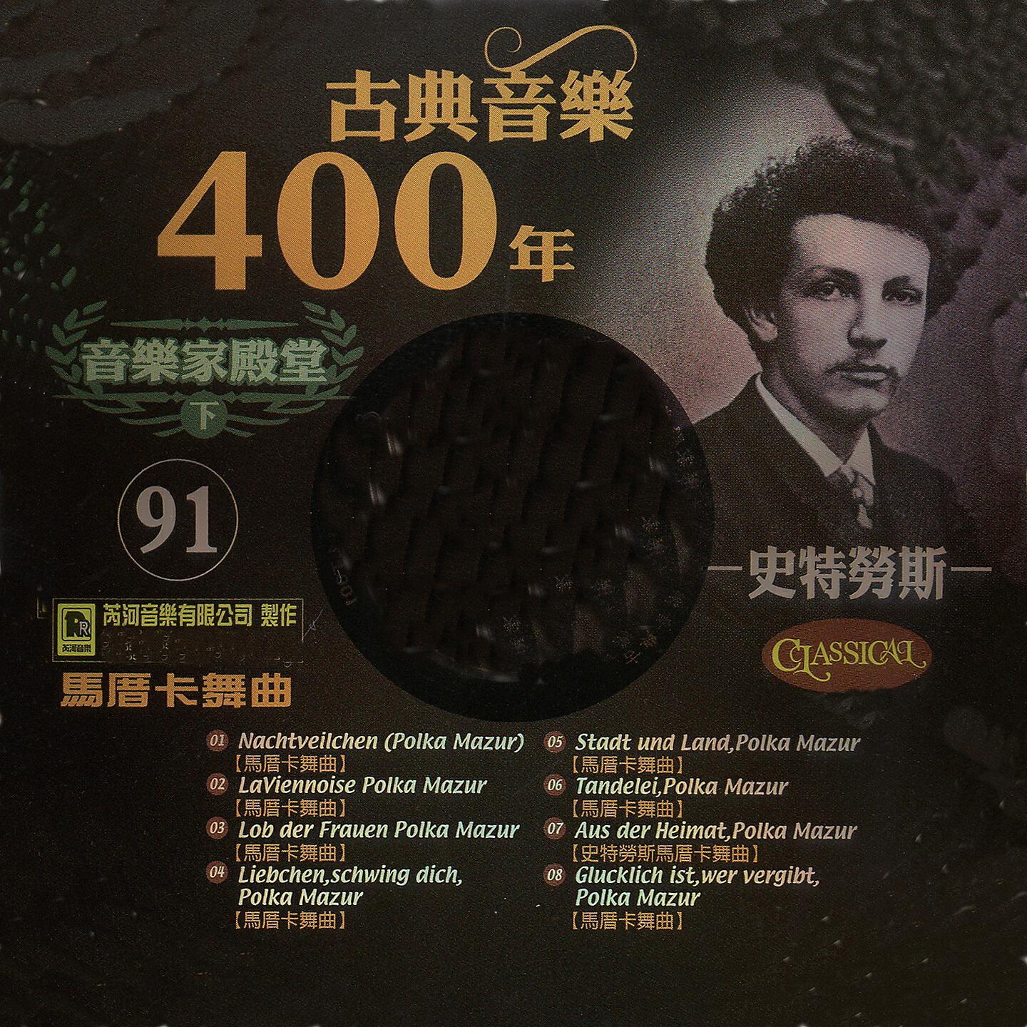 Релиз 古典音樂400年音樂家殿堂 91 史特勞斯 馬厝卡舞曲