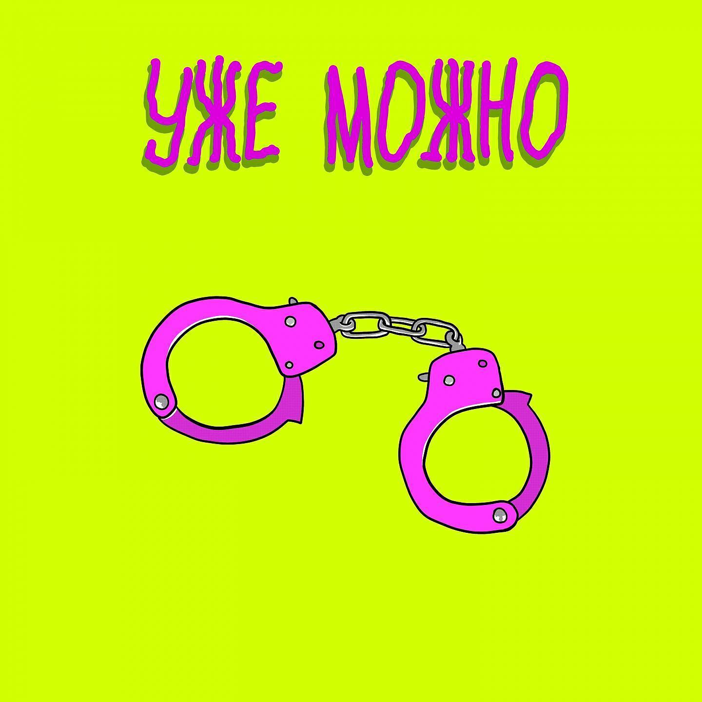 УЖЕ МОЖНО