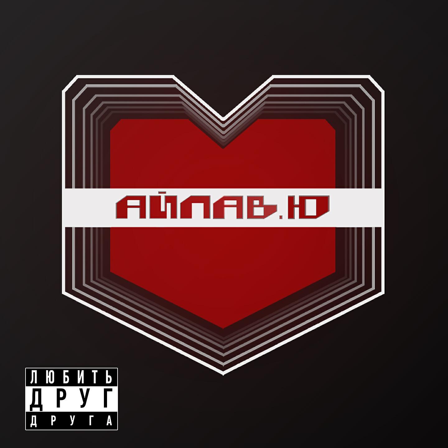 Релиз АЙЛАВ.Ю