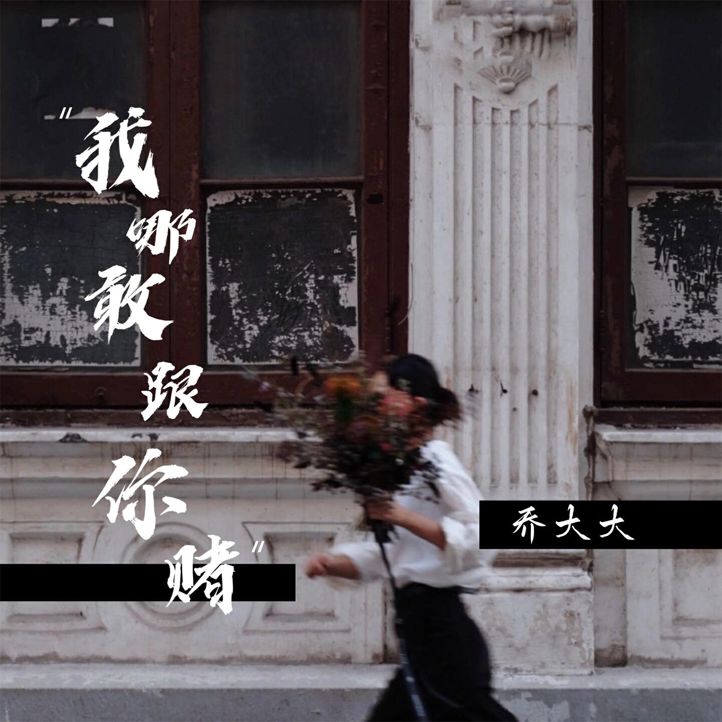 Релиз 我哪敢跟你赌