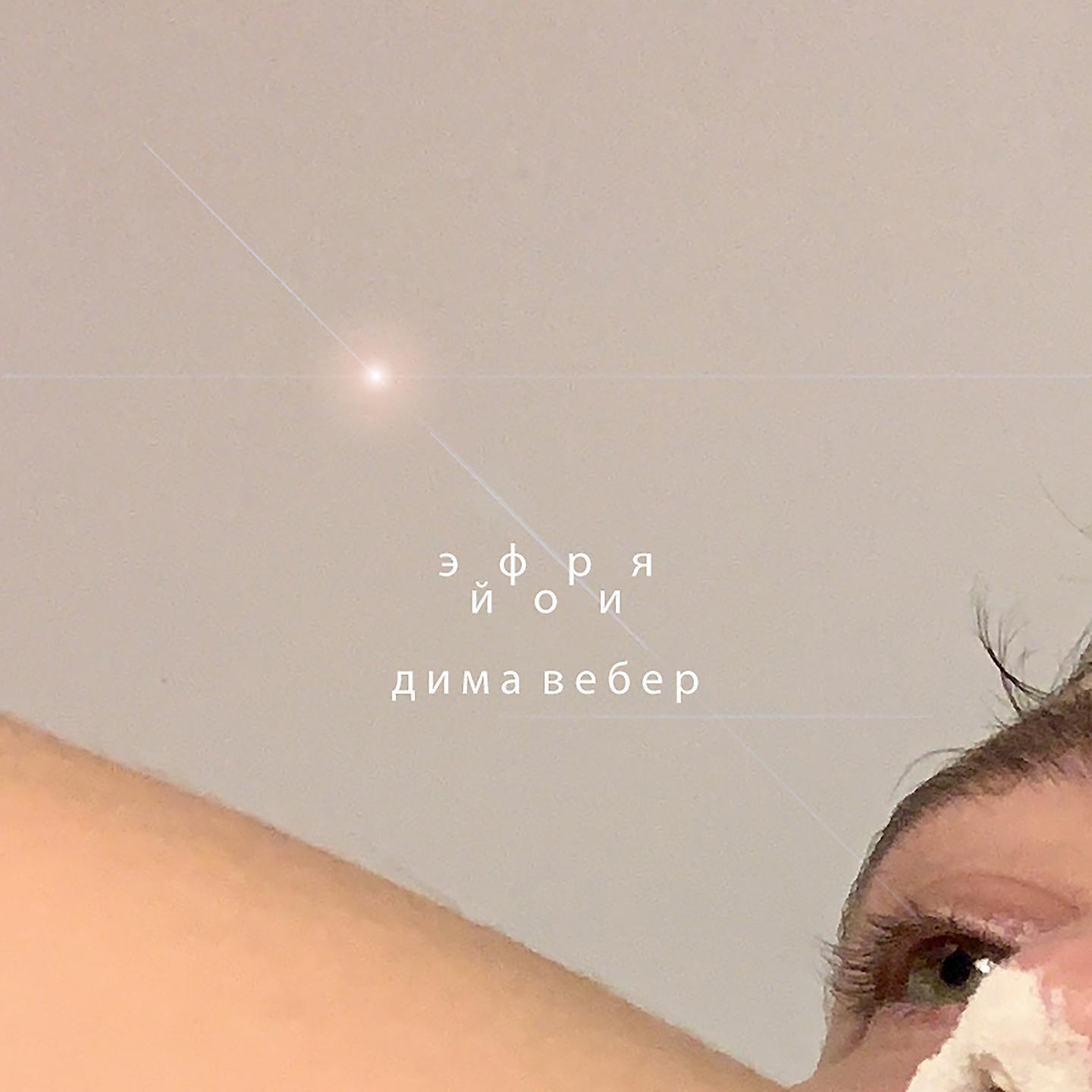 Релиз Эйфория