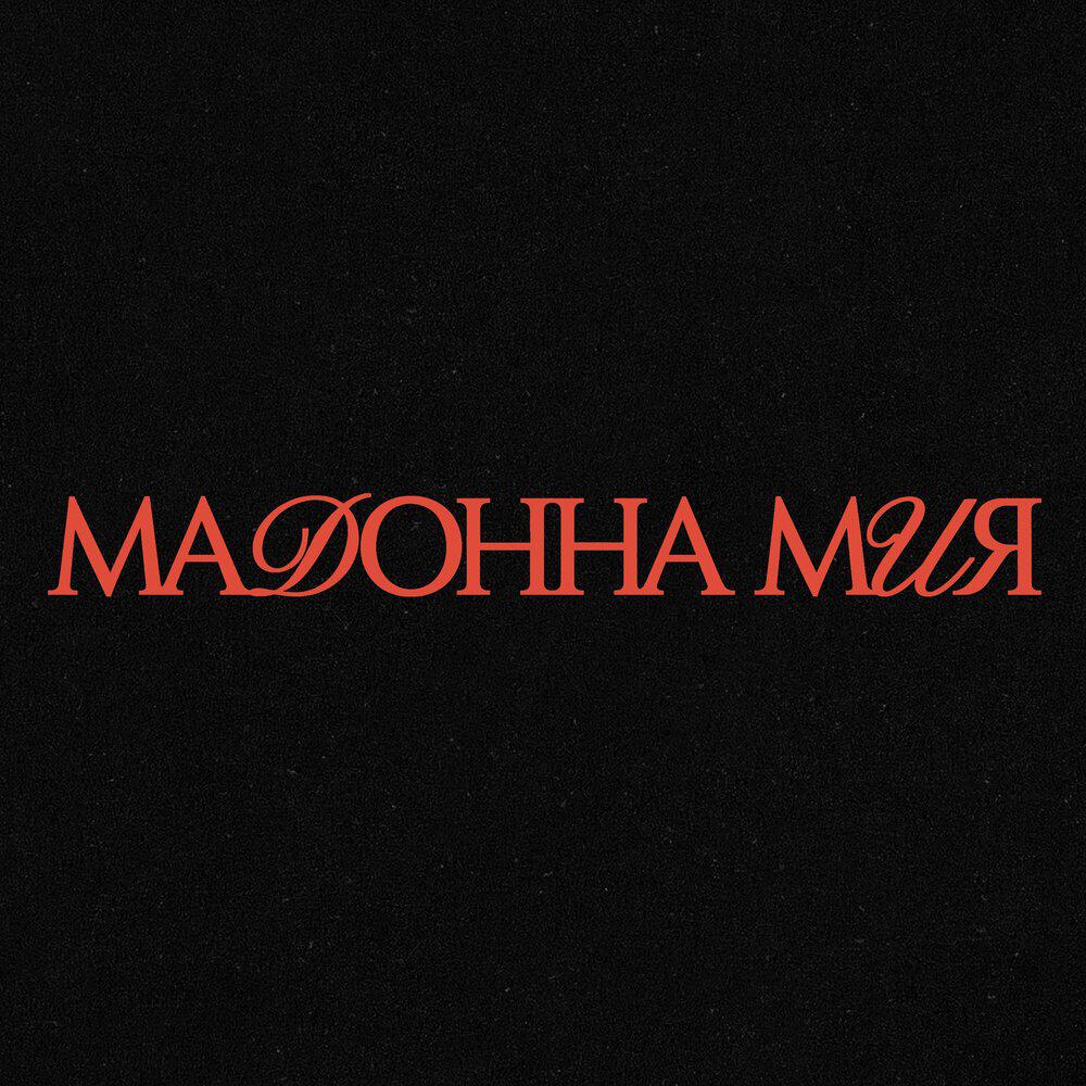 Релиз Мадонна мия