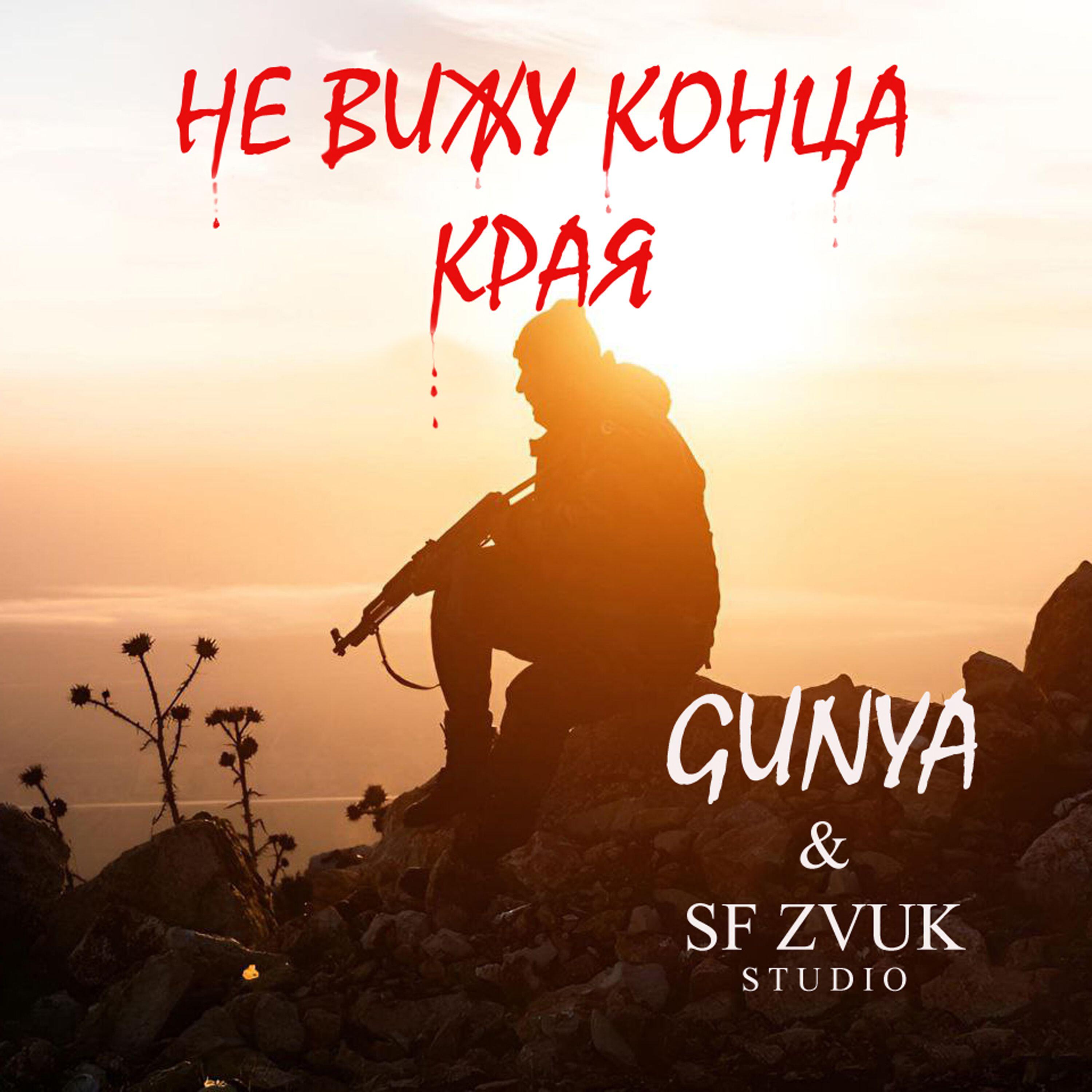 Релиз НЕ ВИЖУ КОНЦА КРАЯ