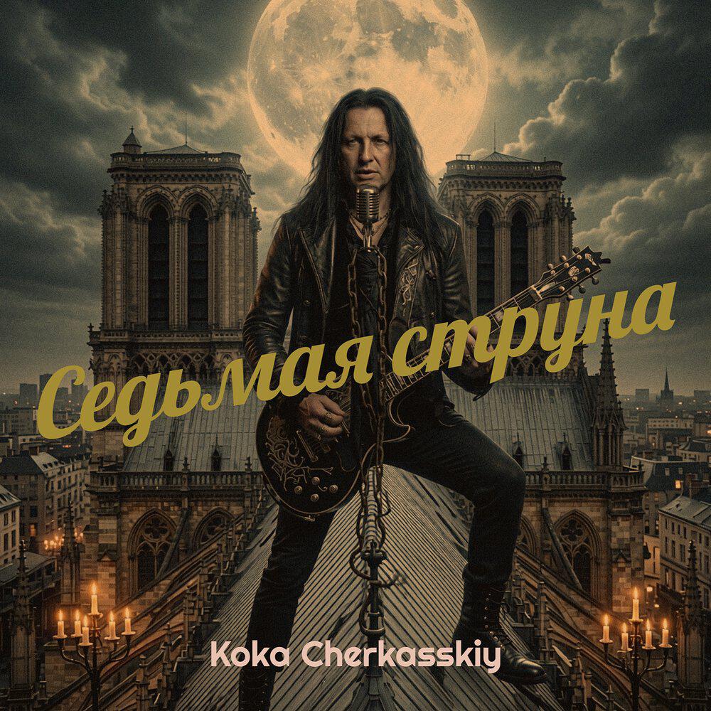 Релиз Седьмая струна